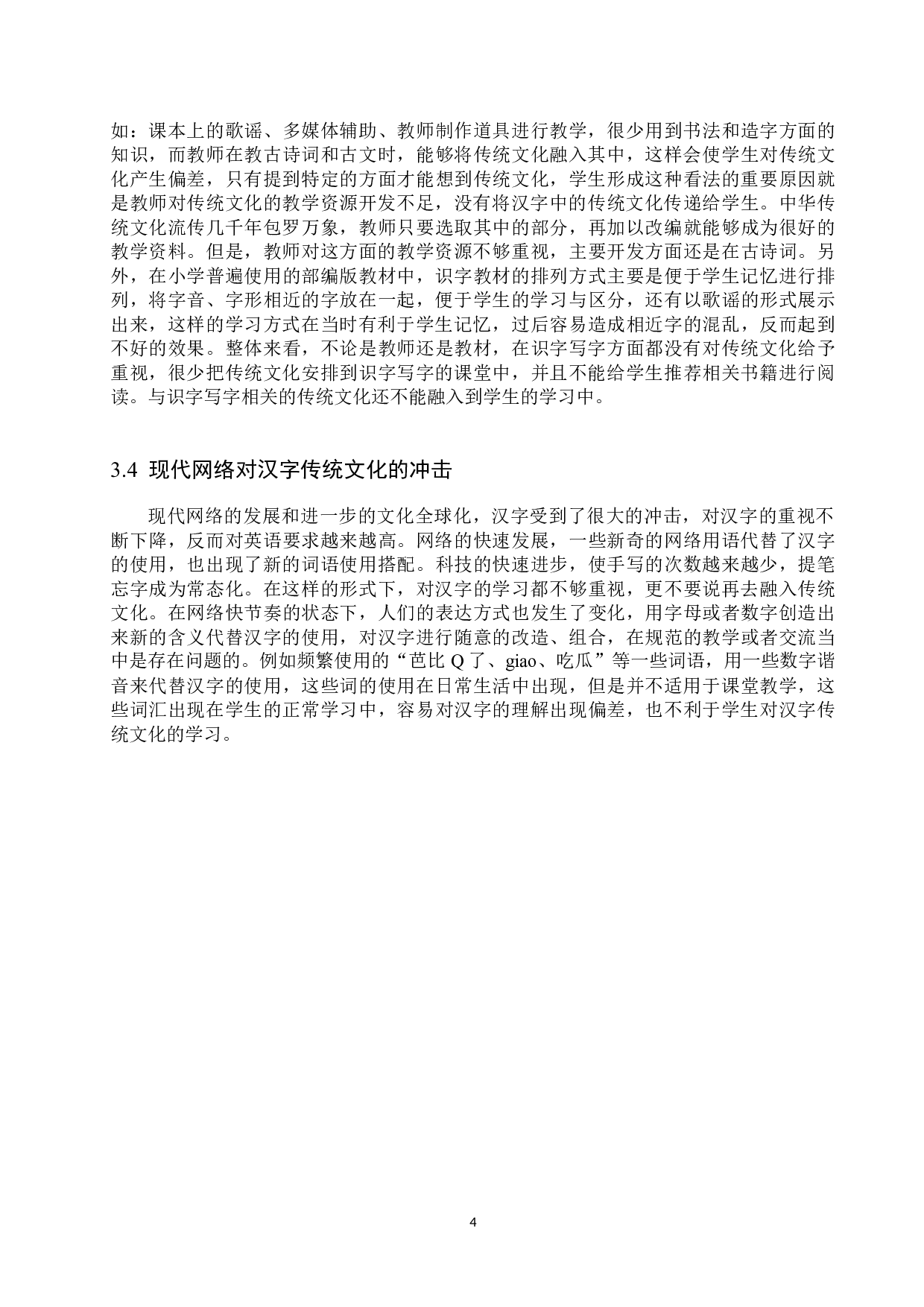 小学识字写字教学融入传统文化研究-10175字.docx 第7页