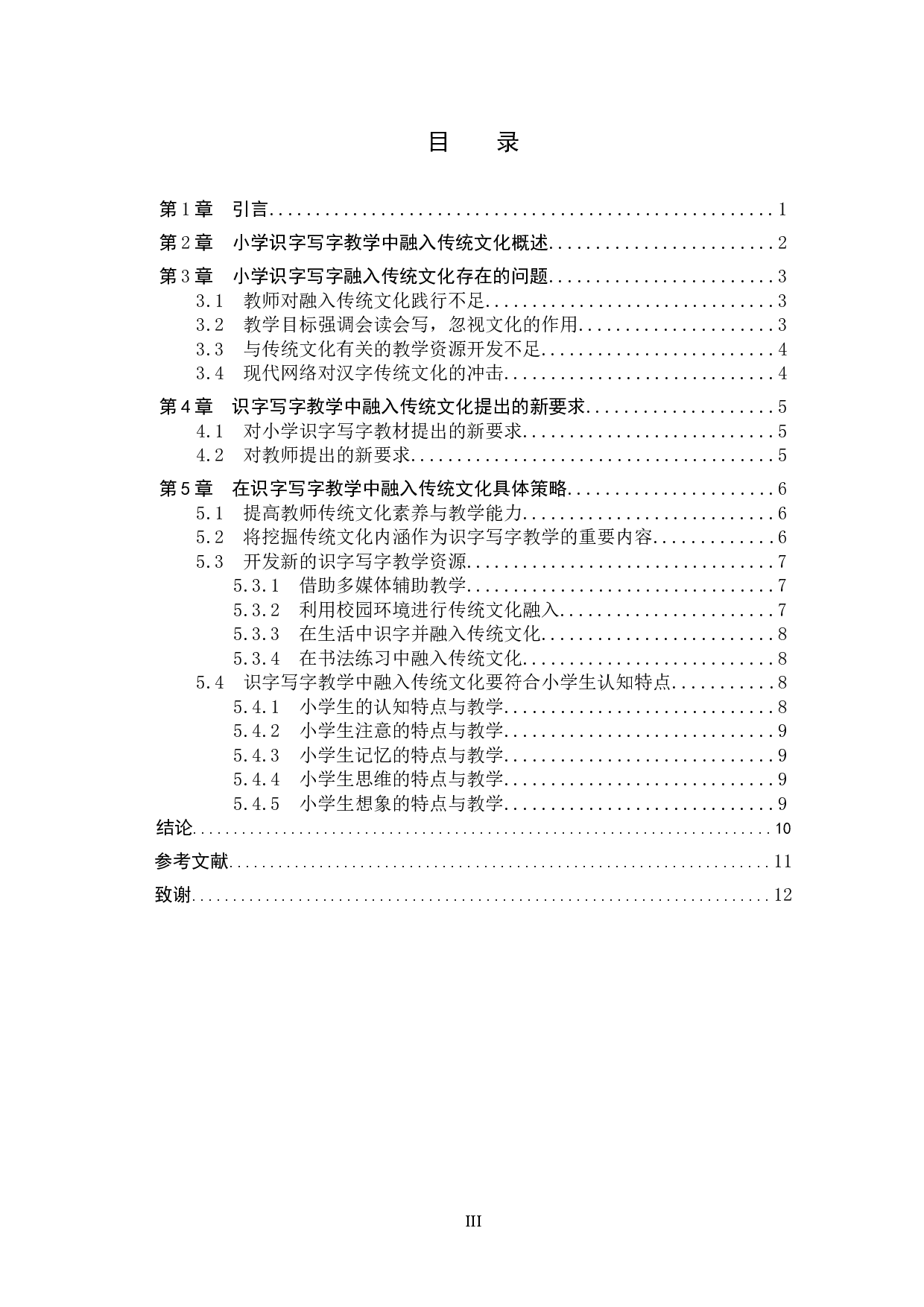 小学识字写字教学融入传统文化研究-10175字.docx 第3页