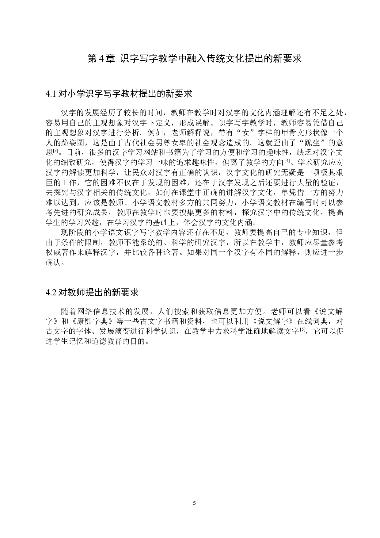 小学识字写字教学融入传统文化研究-10175字.docx 第8页