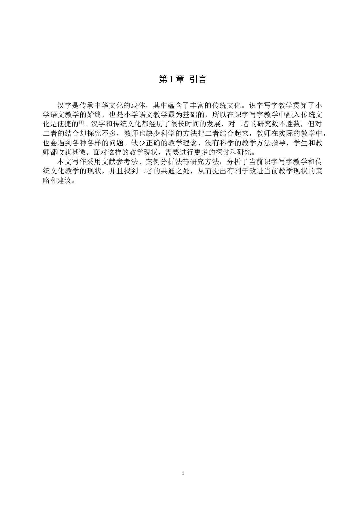 小学识字写字教学融入传统文化研究-10175字.docx 第4页