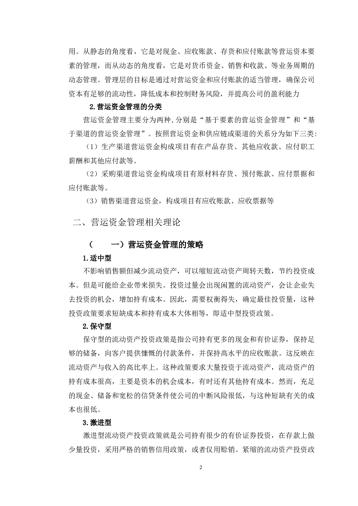 华帝公司营运资金管理分析-10012字.doc 第5页