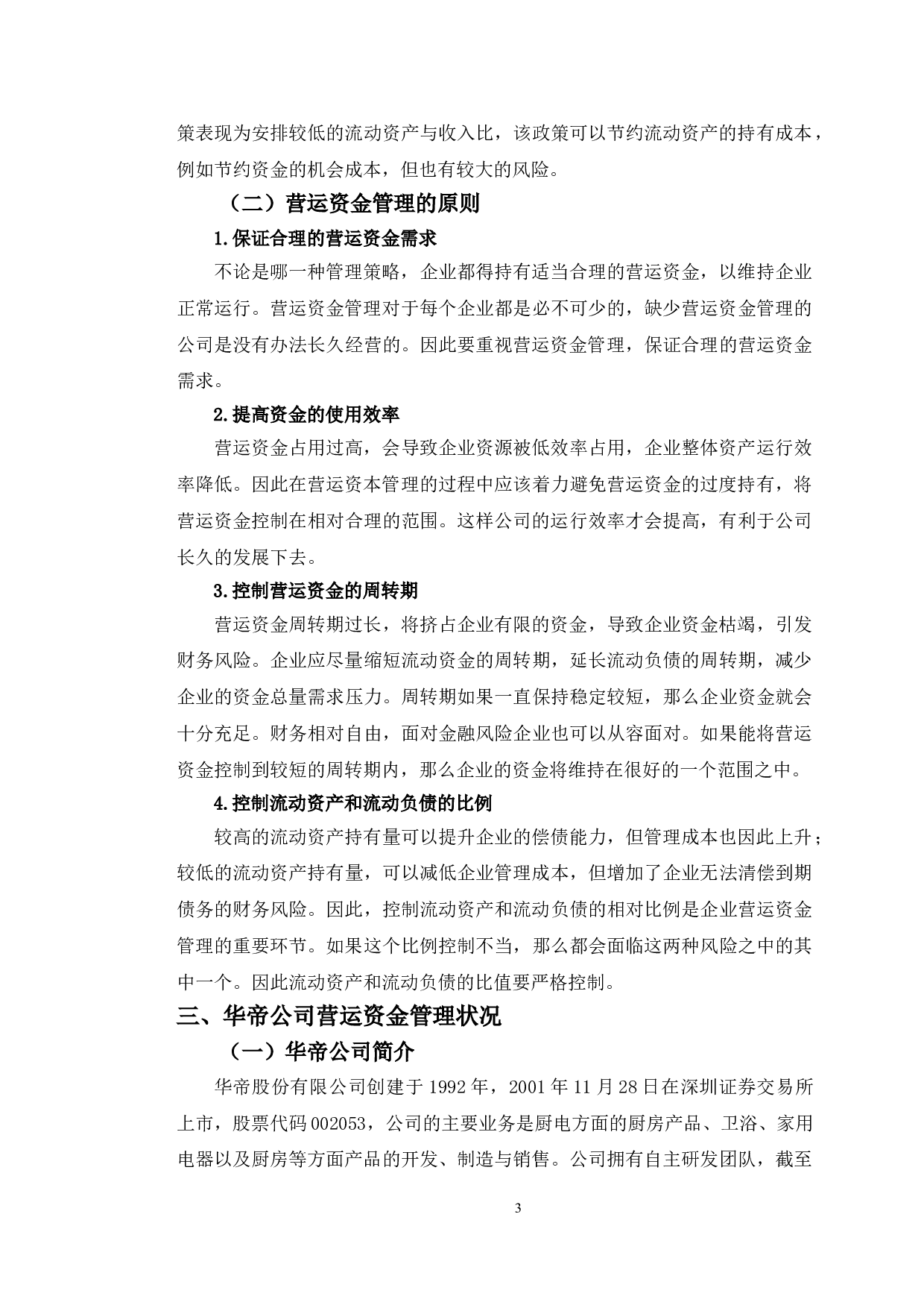 华帝公司营运资金管理分析-10012字.doc 第6页