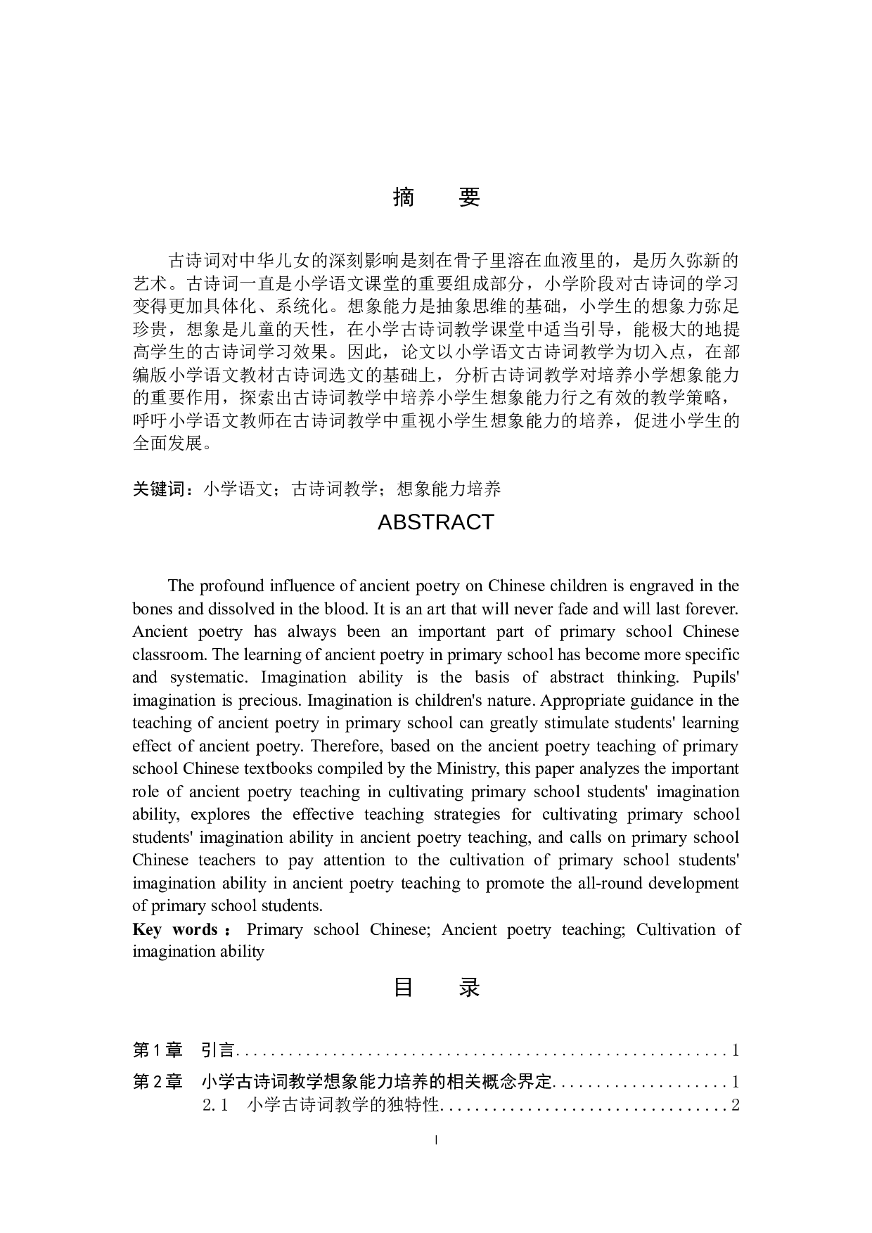 古诗词教学对小学生想象能力的培养研究-16387字.docx 第1页