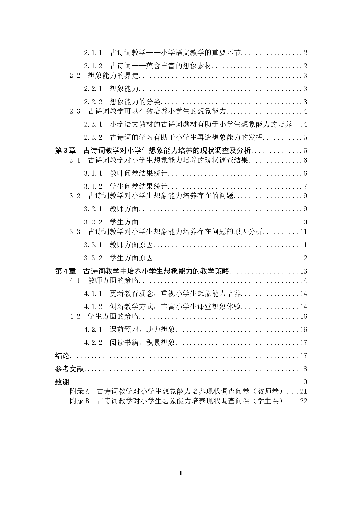 古诗词教学对小学生想象能力的培养研究-16387字.docx 第2页