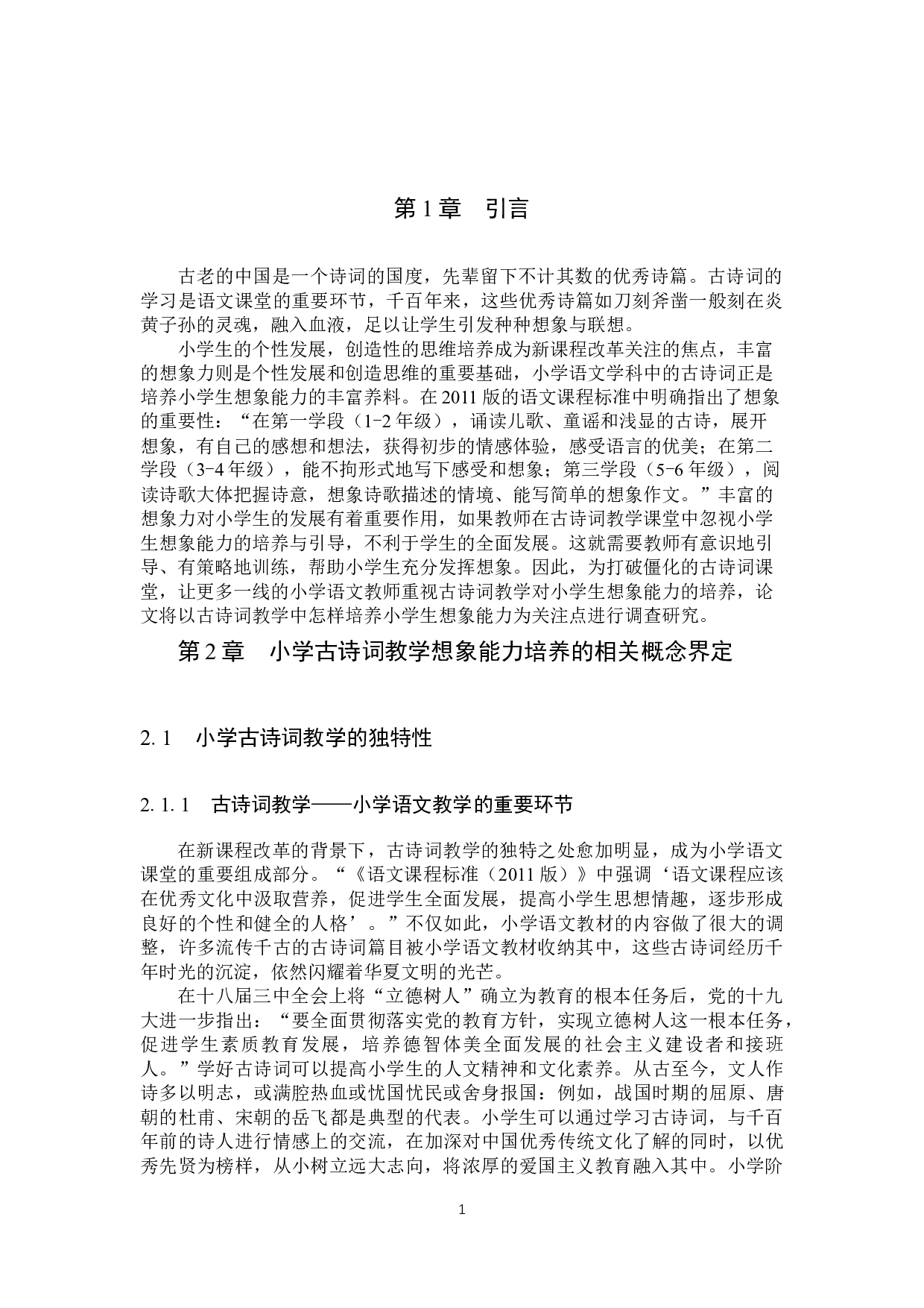 古诗词教学对小学生想象能力的培养研究-16387字.docx 第3页