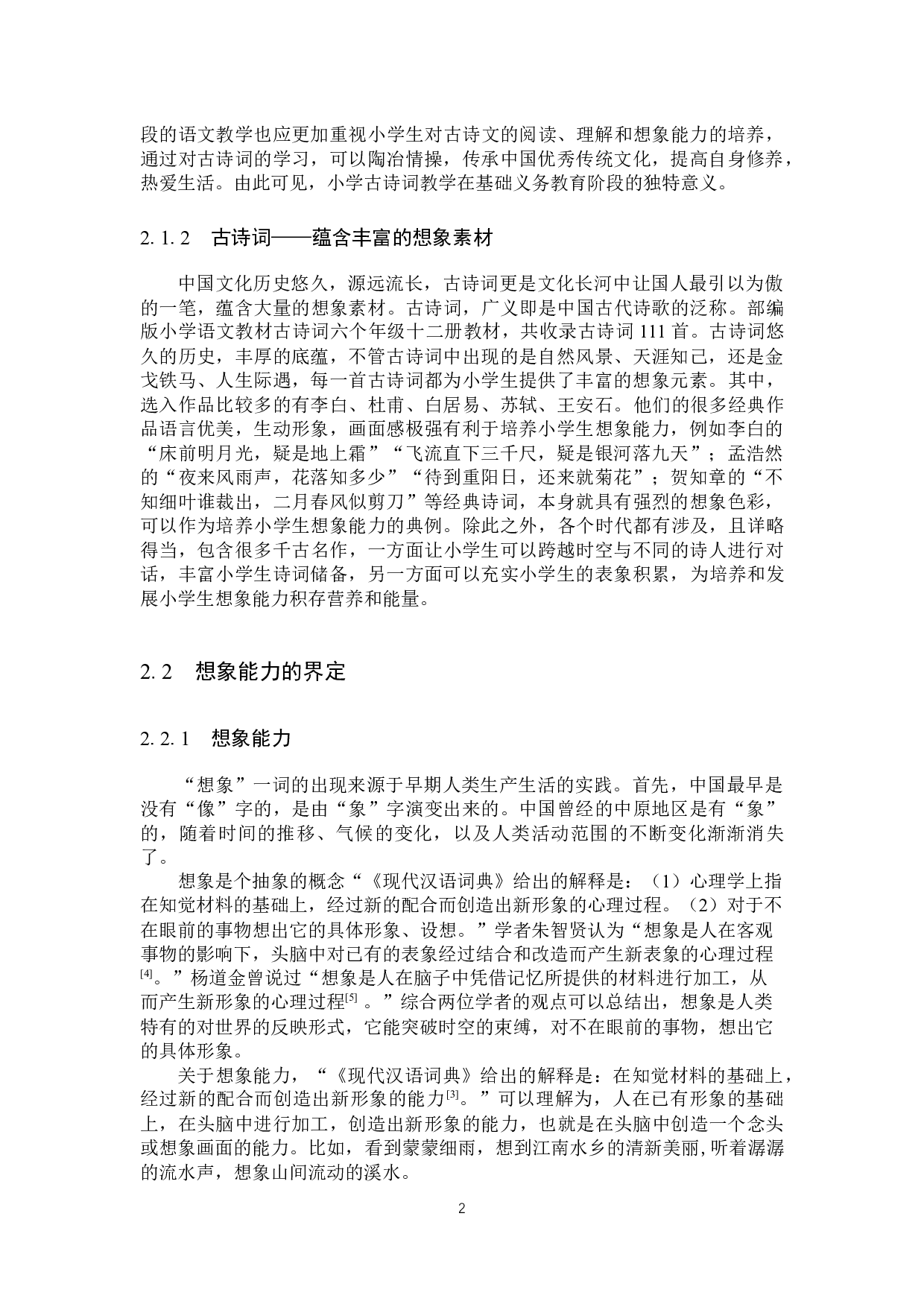 古诗词教学对小学生想象能力的培养研究-16387字.docx 第4页