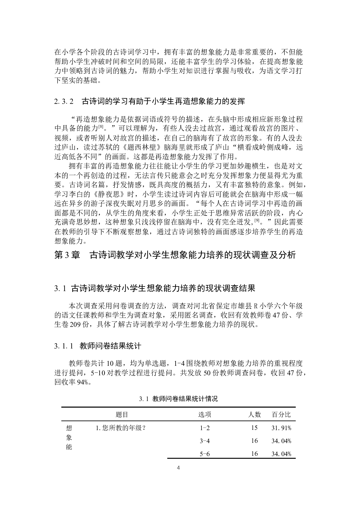 古诗词教学对小学生想象能力的培养研究-16387字.docx 第6页