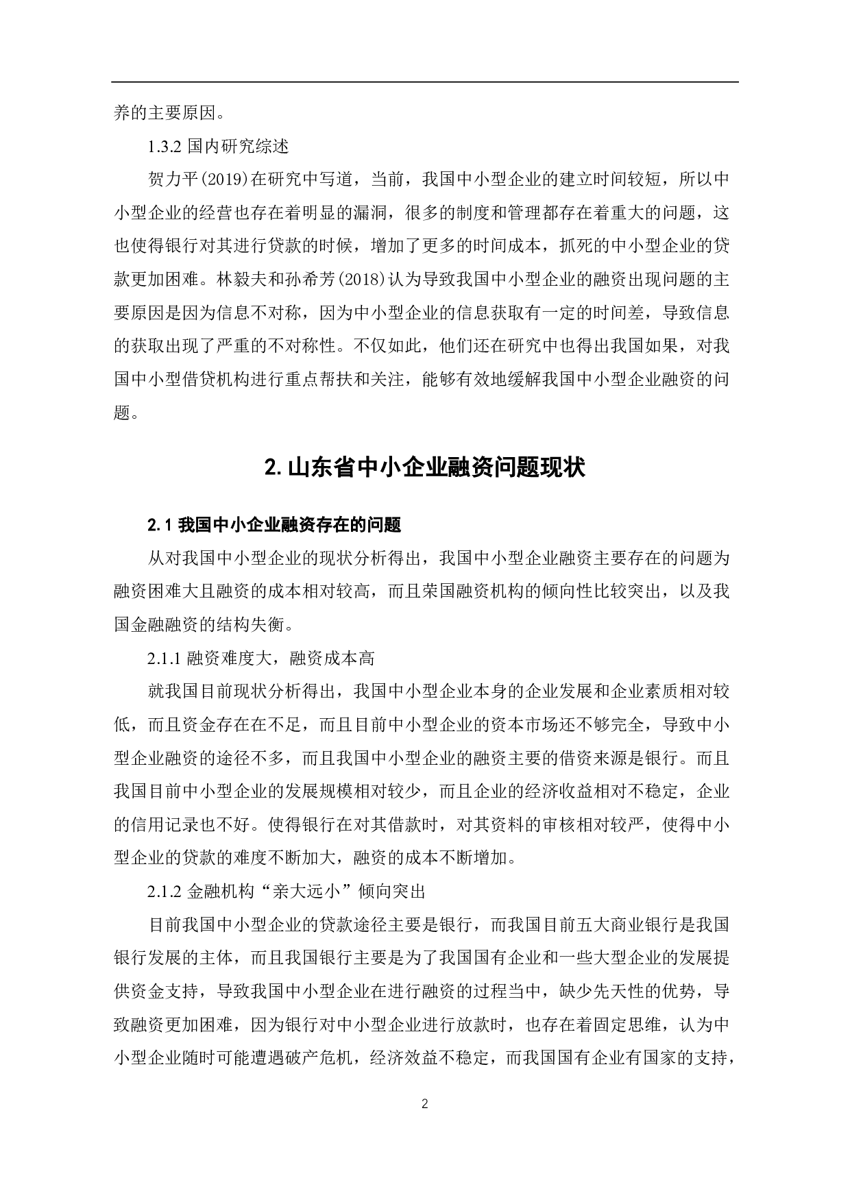 山东省中小企业融资问题及对策研究-6677字.pdf 第5页