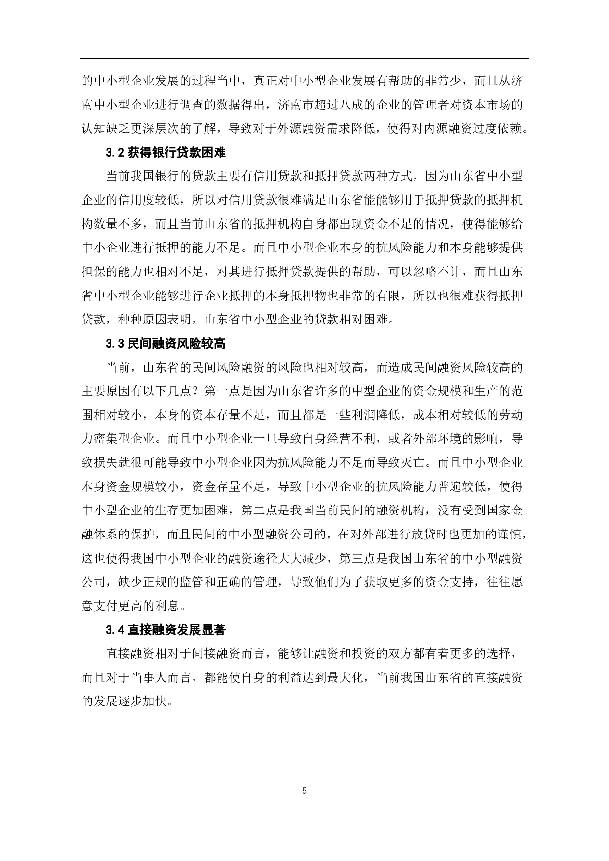 山东省中小企业融资问题及对策研究-6677字.pdf 第8页