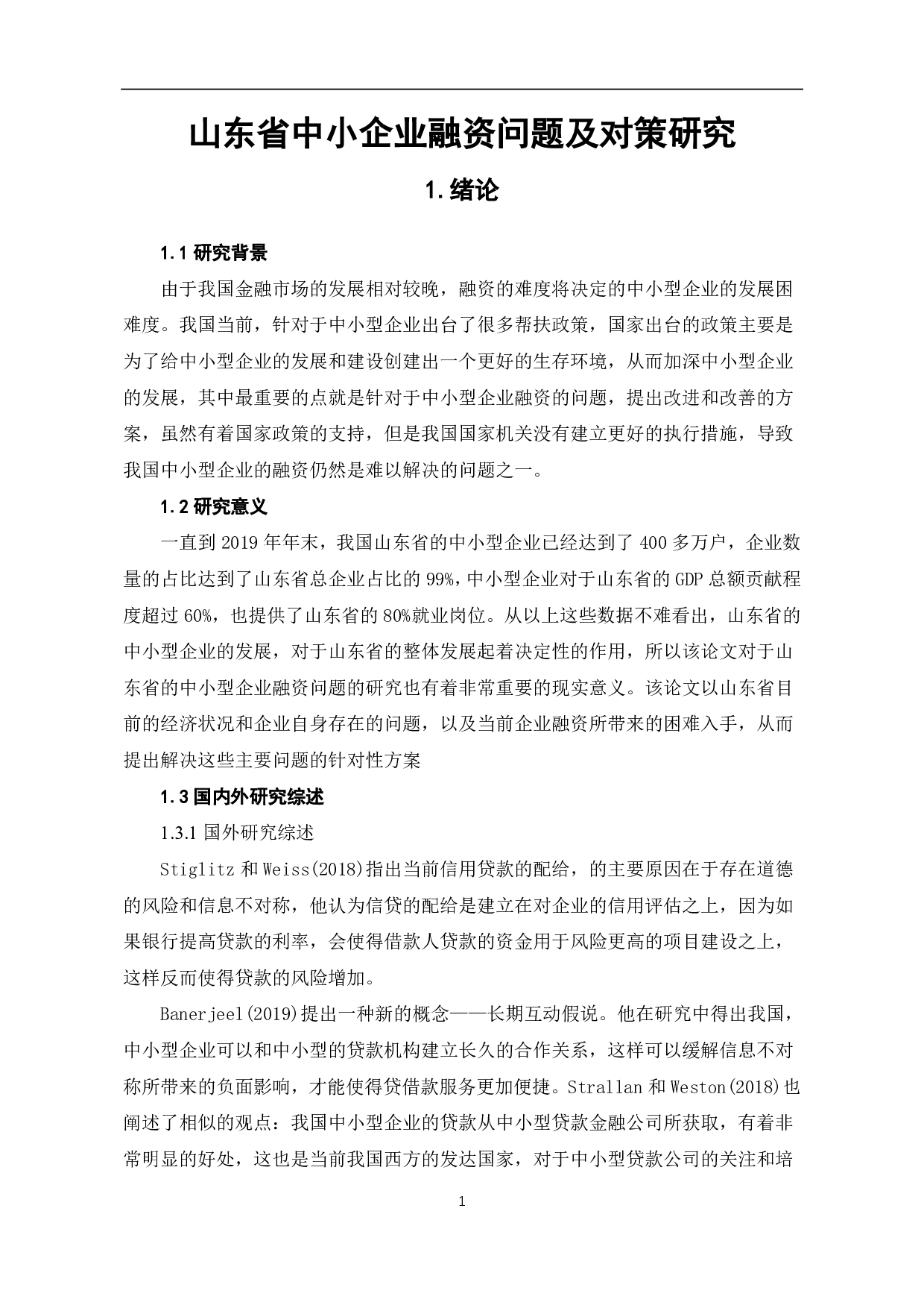 山东省中小企业融资问题及对策研究-6677字.pdf 第4页