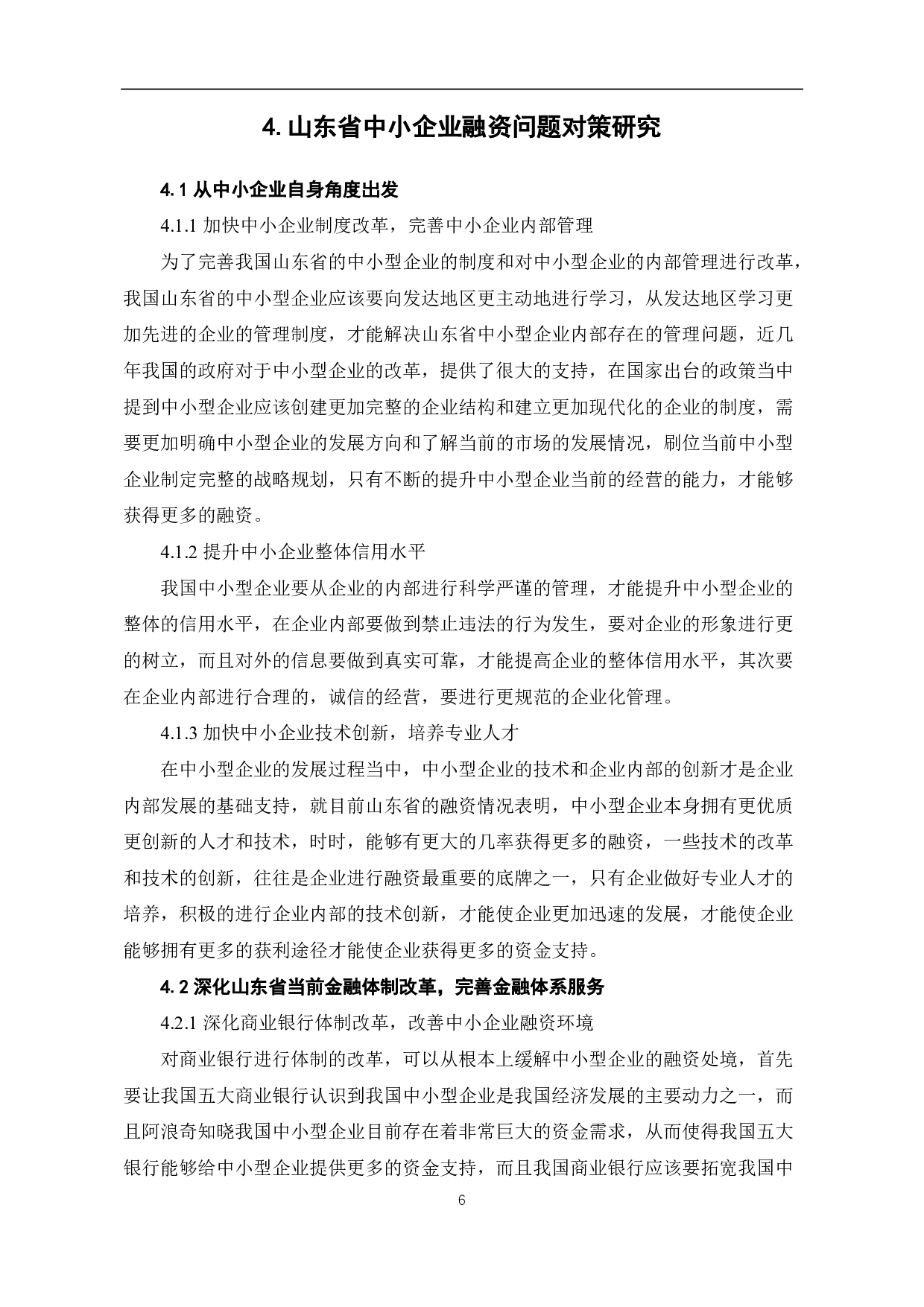 山东省中小企业融资问题及对策研究-6677字.pdf 第9页