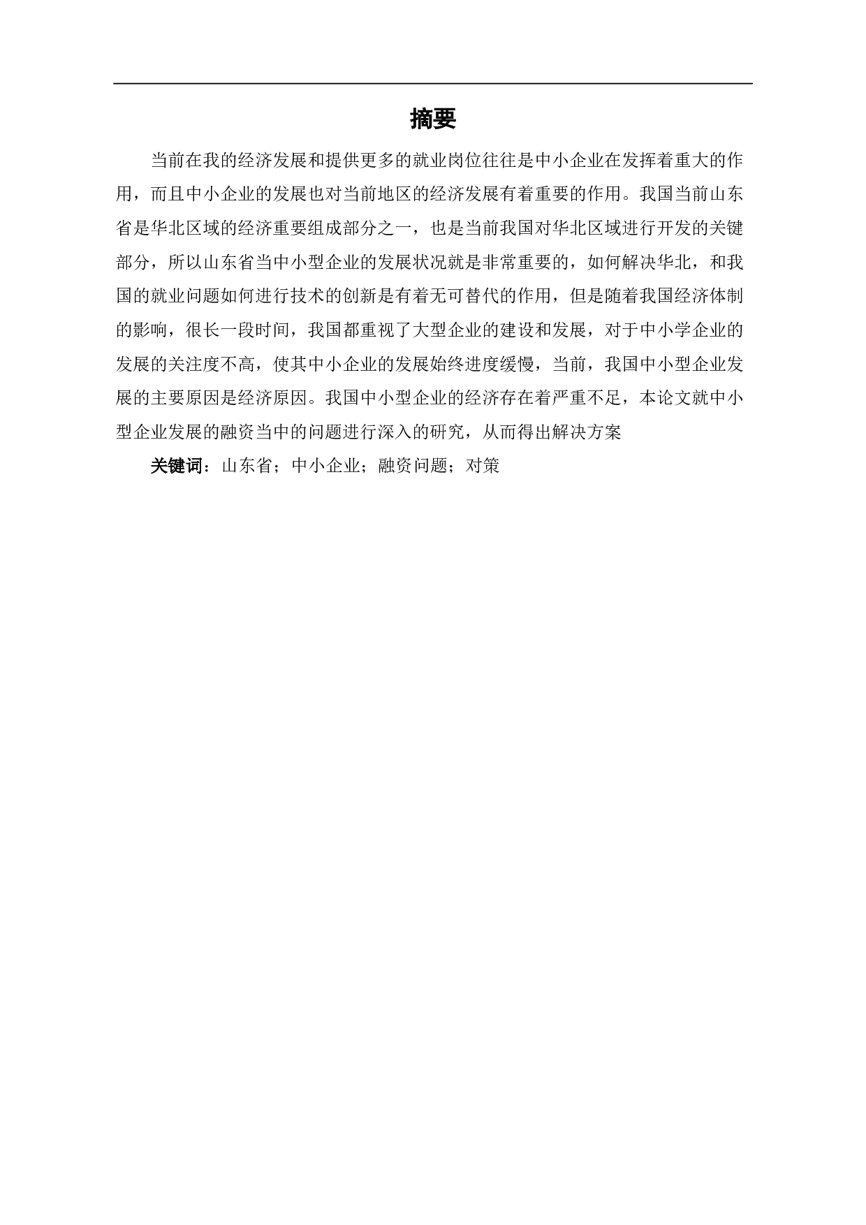山东省中小企业融资问题及对策研究-6677字.pdf 第2页