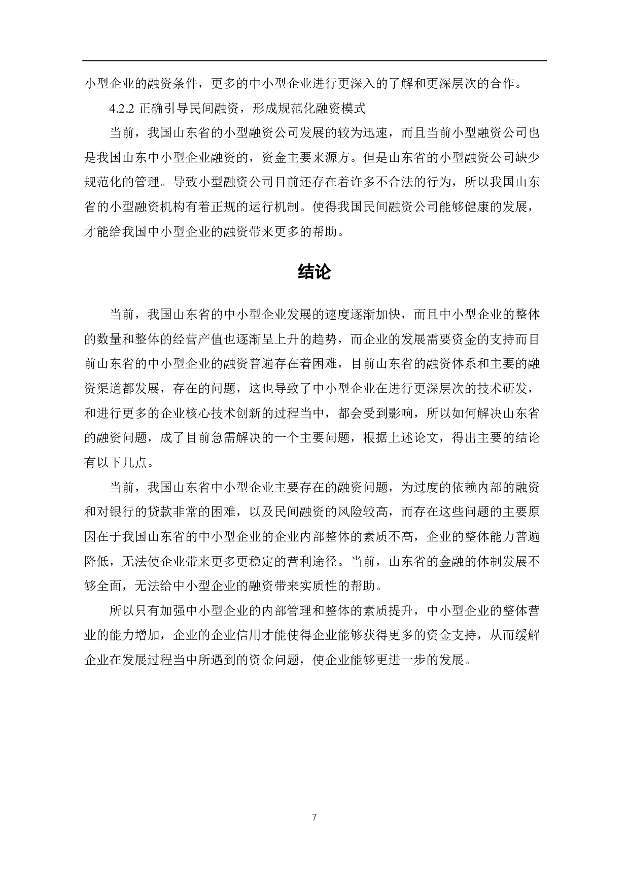山东省中小企业融资问题及对策研究-6677字.pdf 第10页