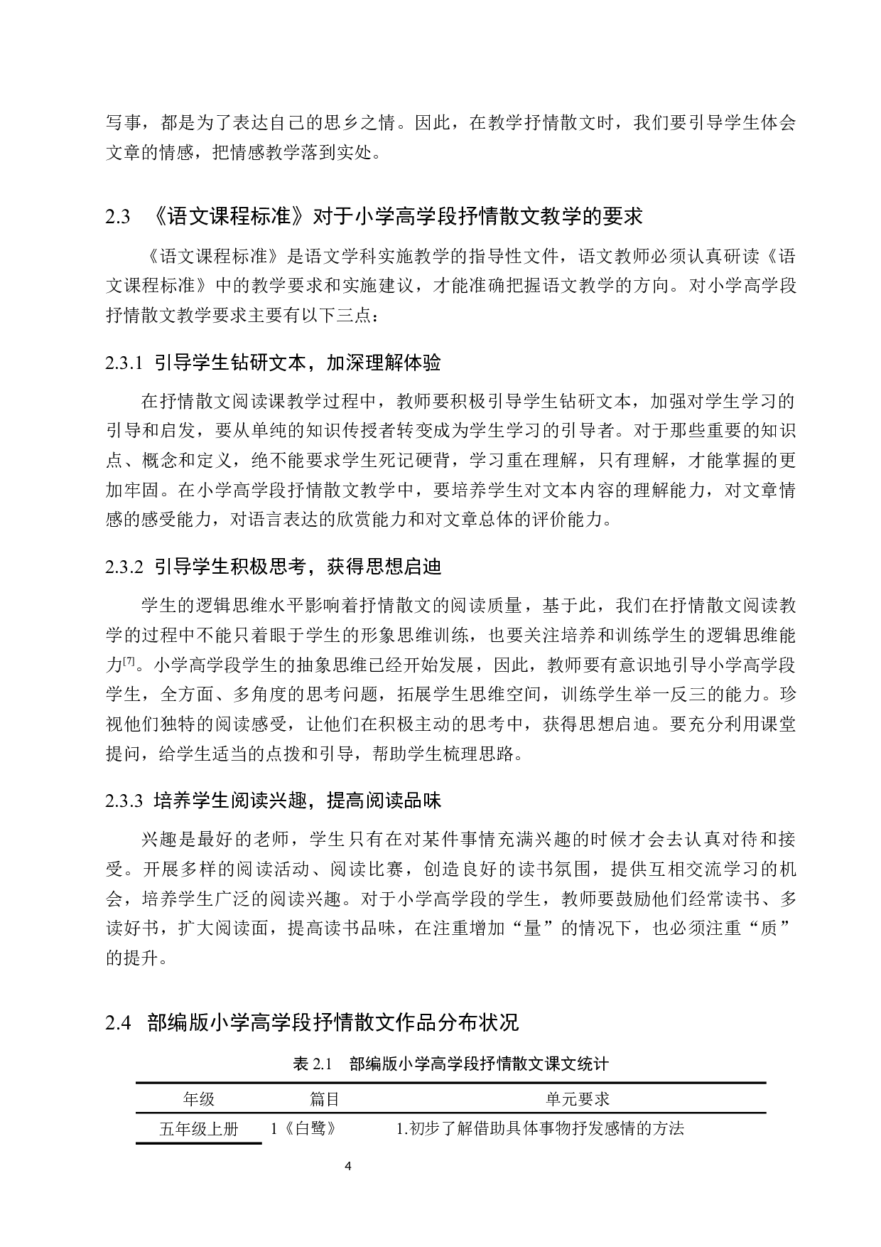 小学高学段抒情散文教学策略研究-14577字.docx 第8页