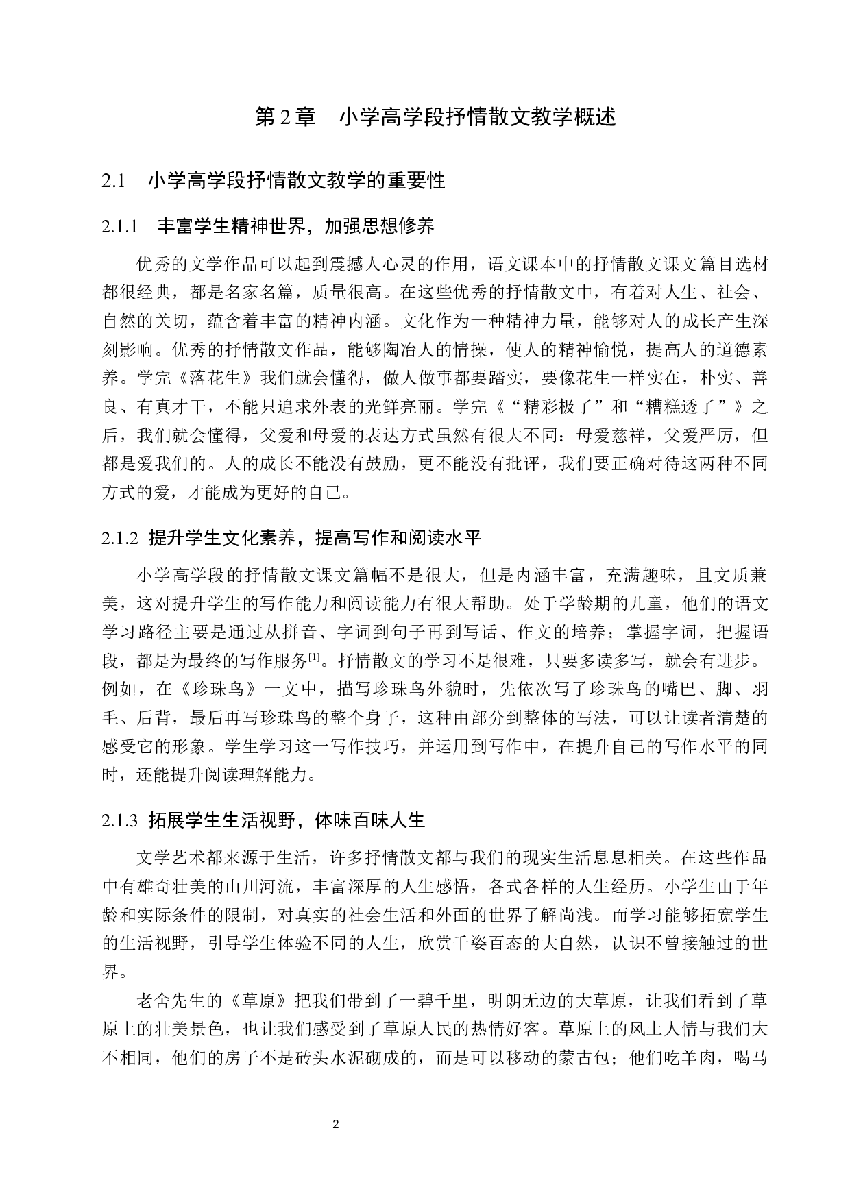 小学高学段抒情散文教学策略研究-14577字.docx 第6页