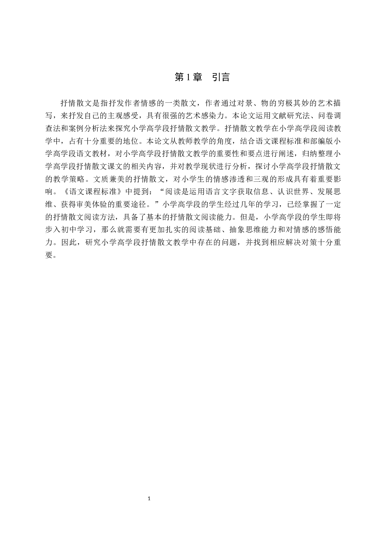 小学高学段抒情散文教学策略研究-14577字.docx 第5页