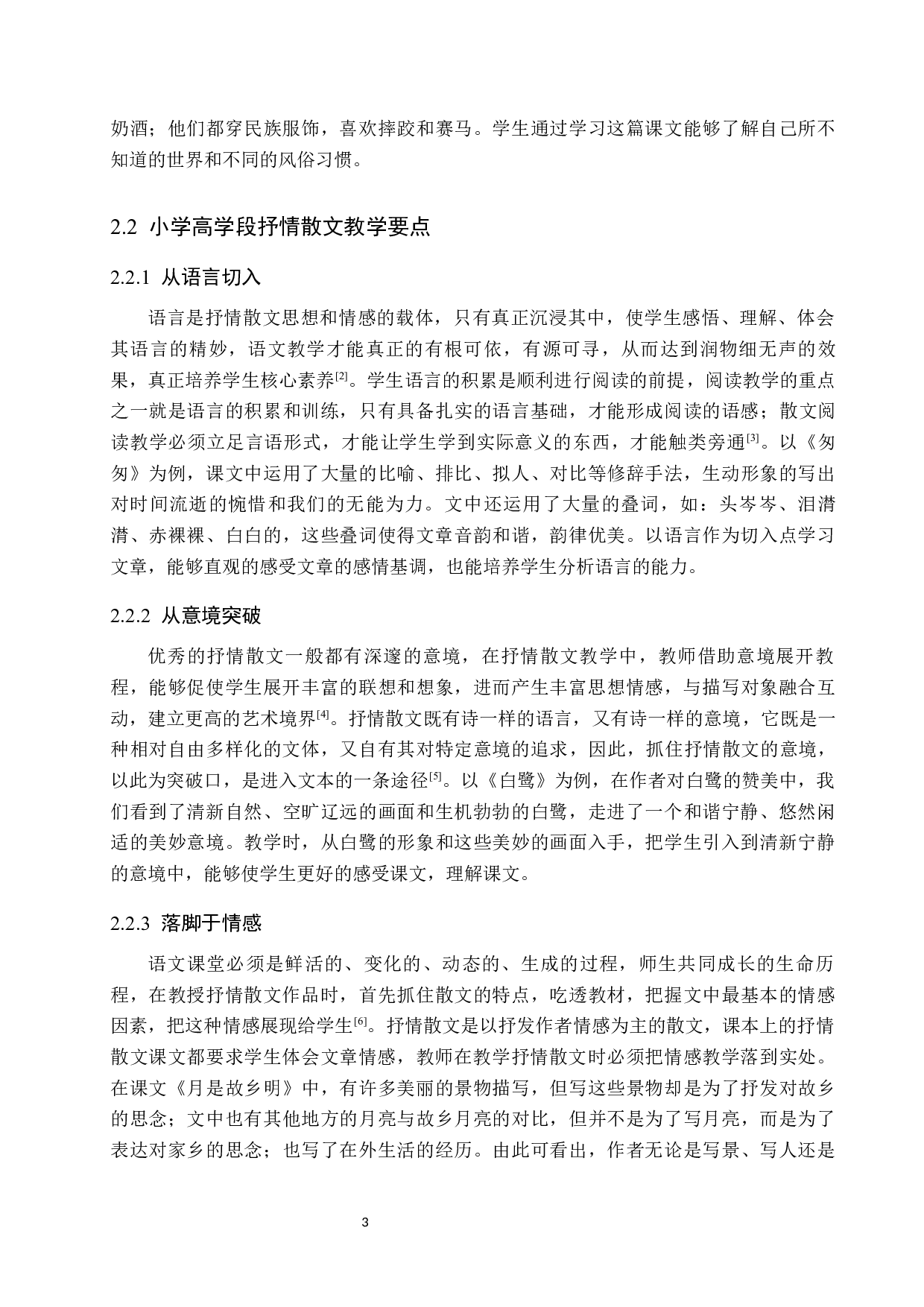 小学高学段抒情散文教学策略研究-14577字.docx 第7页