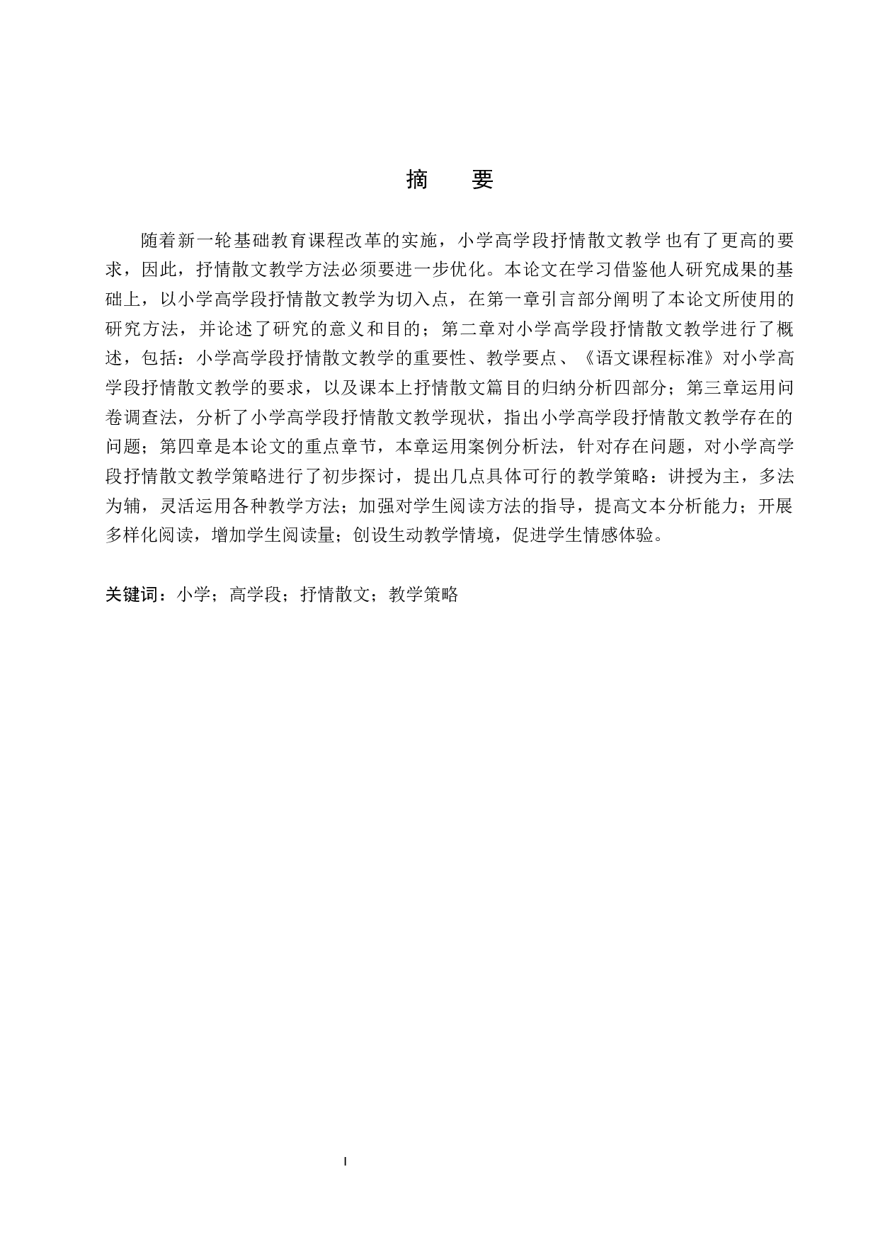 小学高学段抒情散文教学策略研究-14577字.docx 第1页