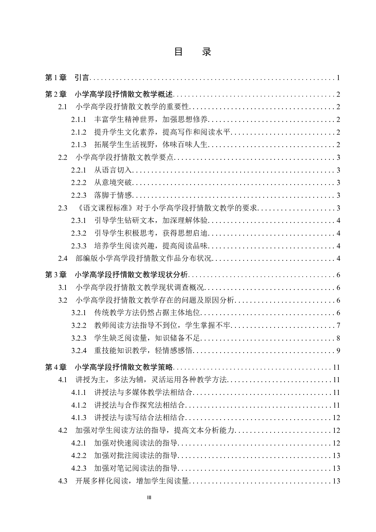 小学高学段抒情散文教学策略研究-14577字.docx 第3页