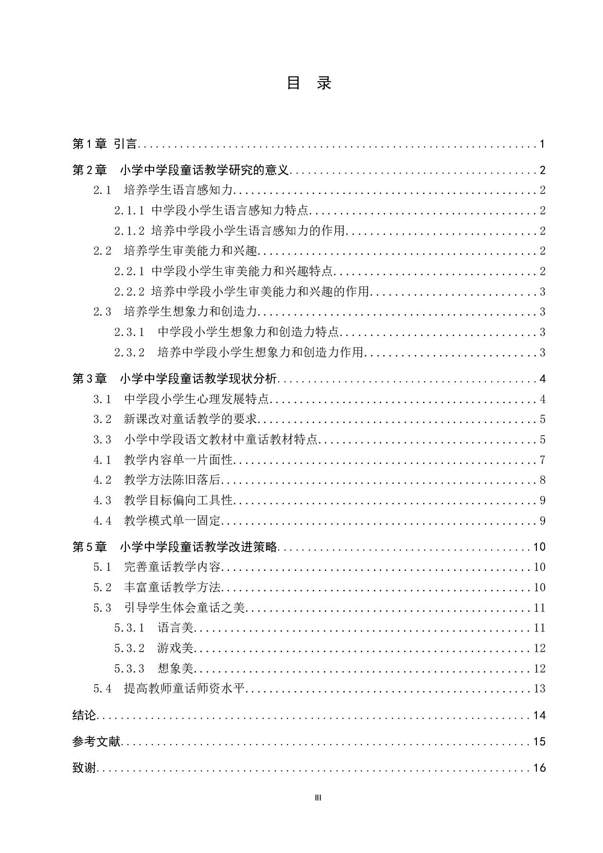 小学中学段语文教材中童话教学的策略研究-12575字.docx 第3页