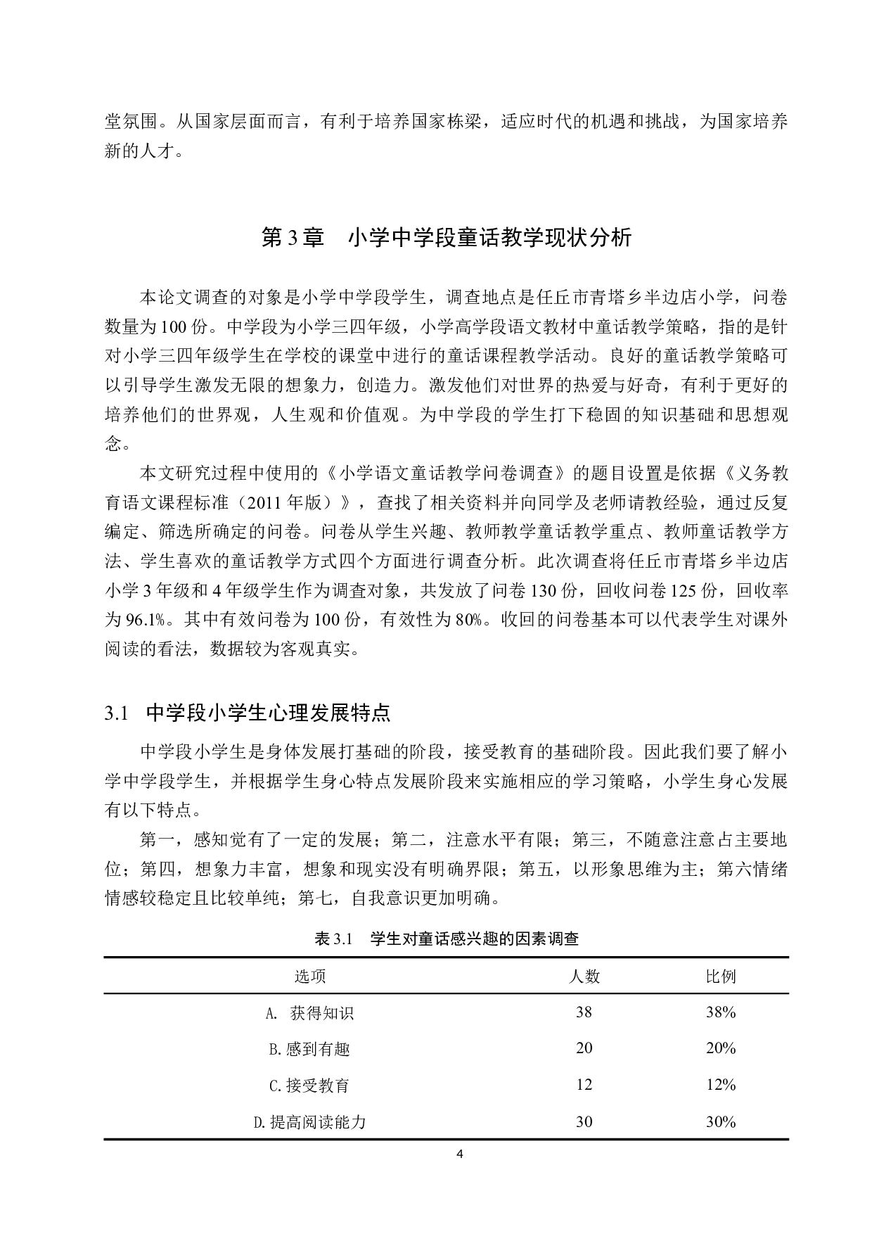 小学中学段语文教材中童话教学的策略研究-12575字.docx 第8页