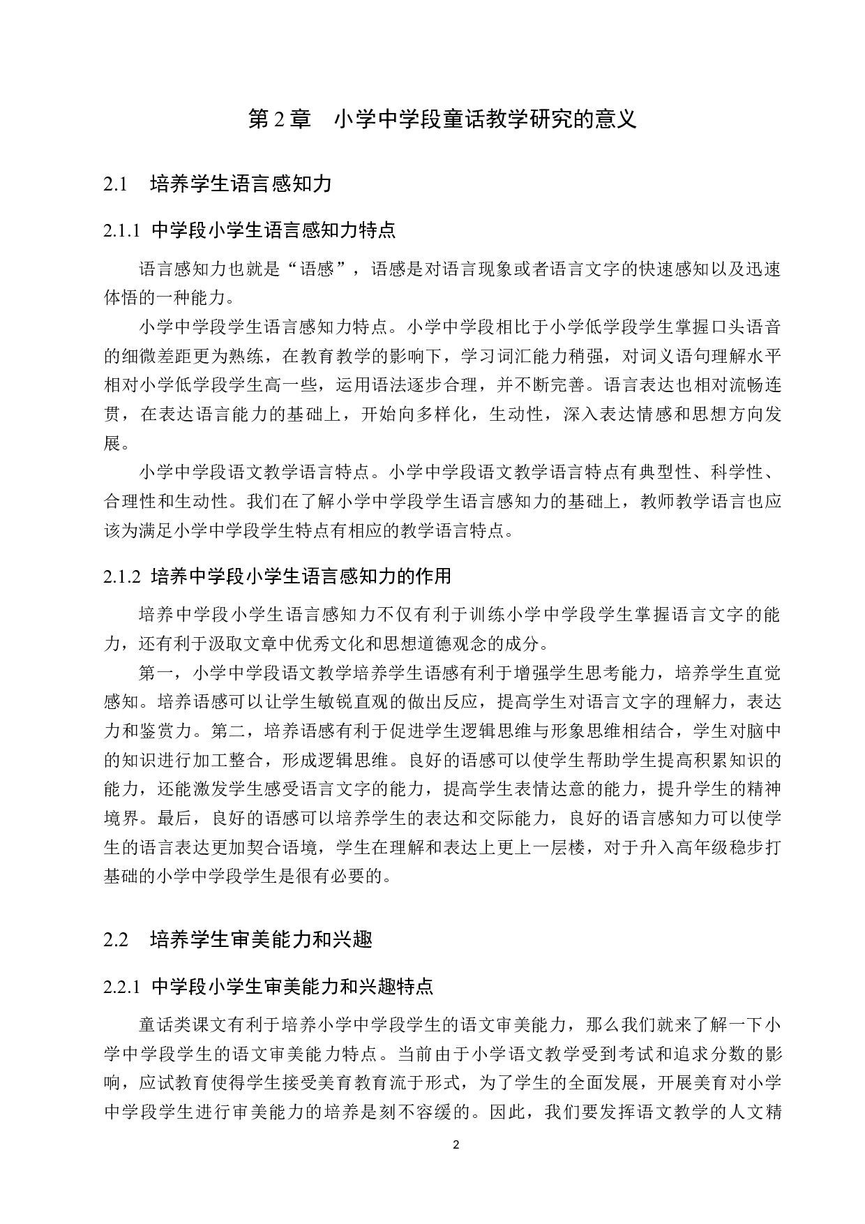小学中学段语文教材中童话教学的策略研究-12575字.docx 第6页
