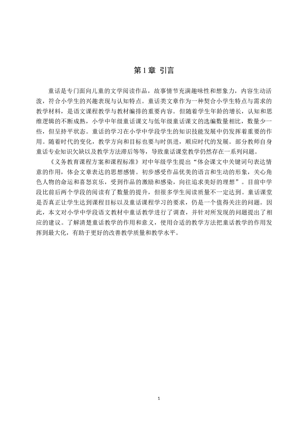 小学中学段语文教材中童话教学的策略研究-12575字.docx 第5页