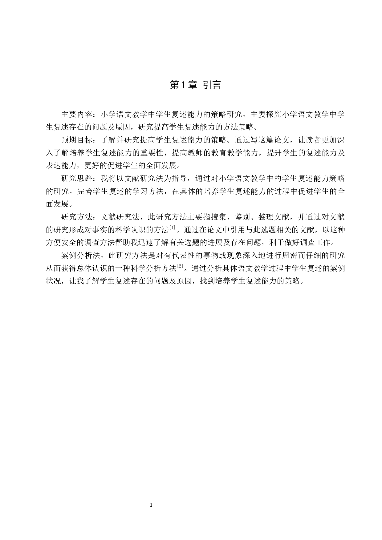 小学语文教学中学生复述能力的策略研究-10639字.docx 第4页