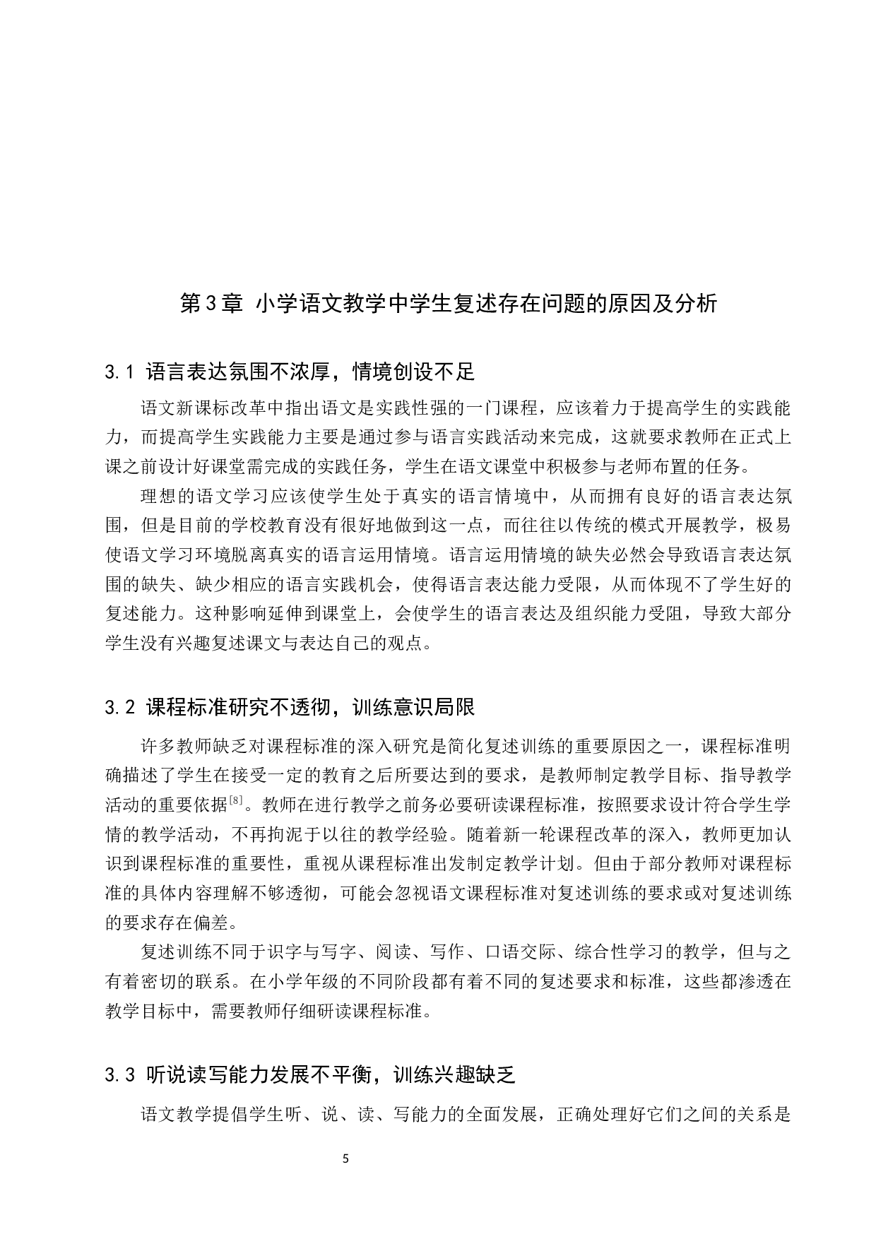 小学语文教学中学生复述能力的策略研究-10639字.docx 第8页