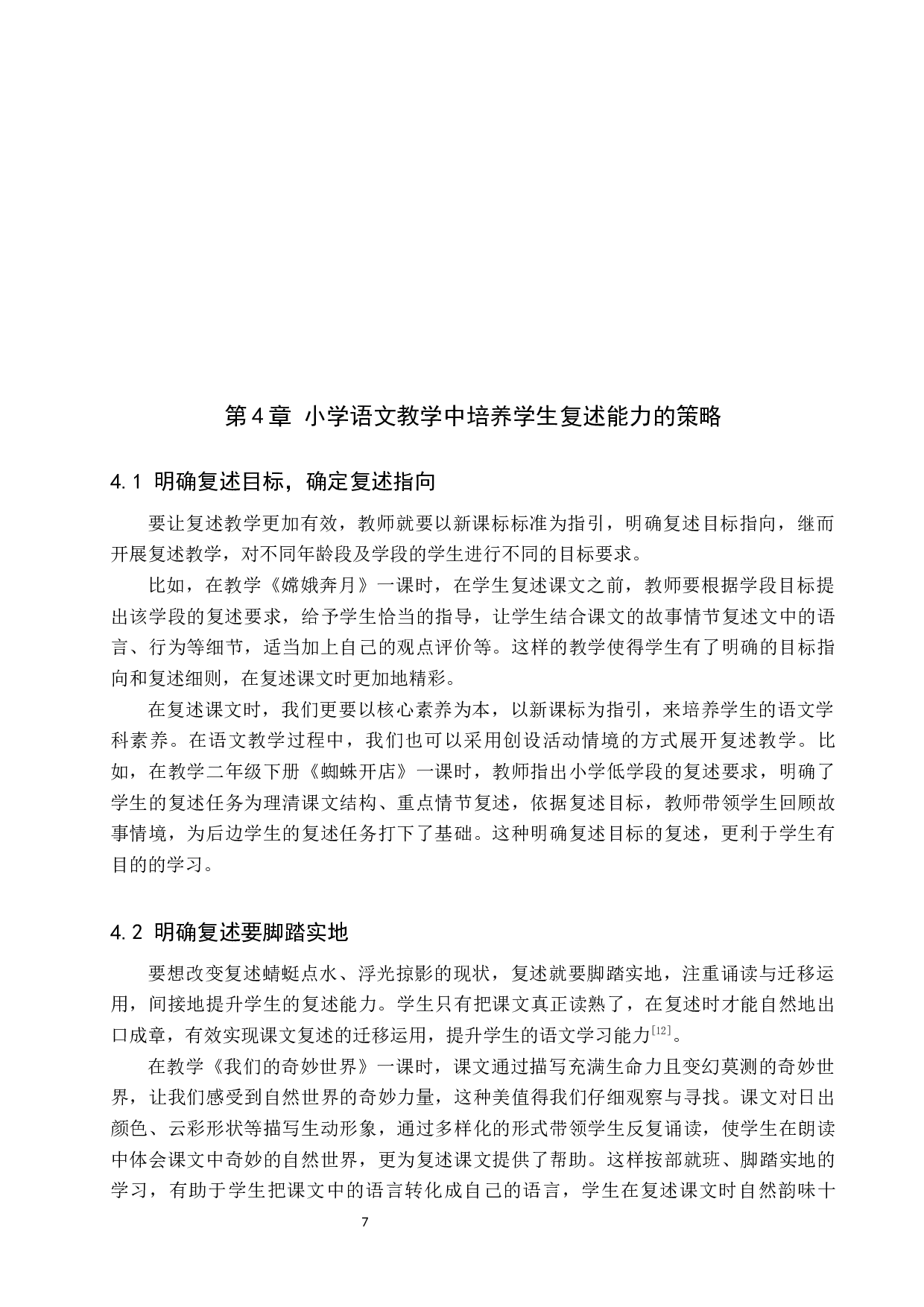 小学语文教学中学生复述能力的策略研究-10639字.docx 第10页
