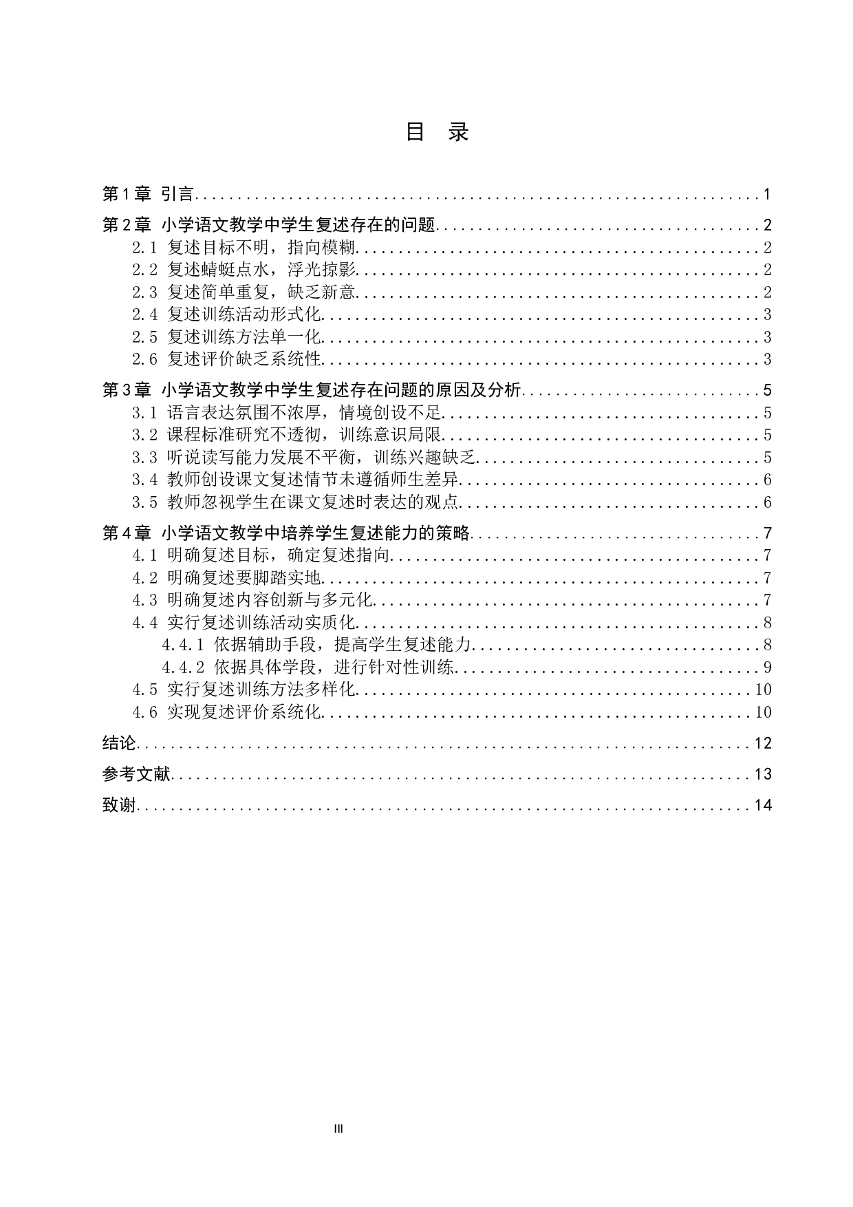 小学语文教学中学生复述能力的策略研究-10639字.docx 第3页
