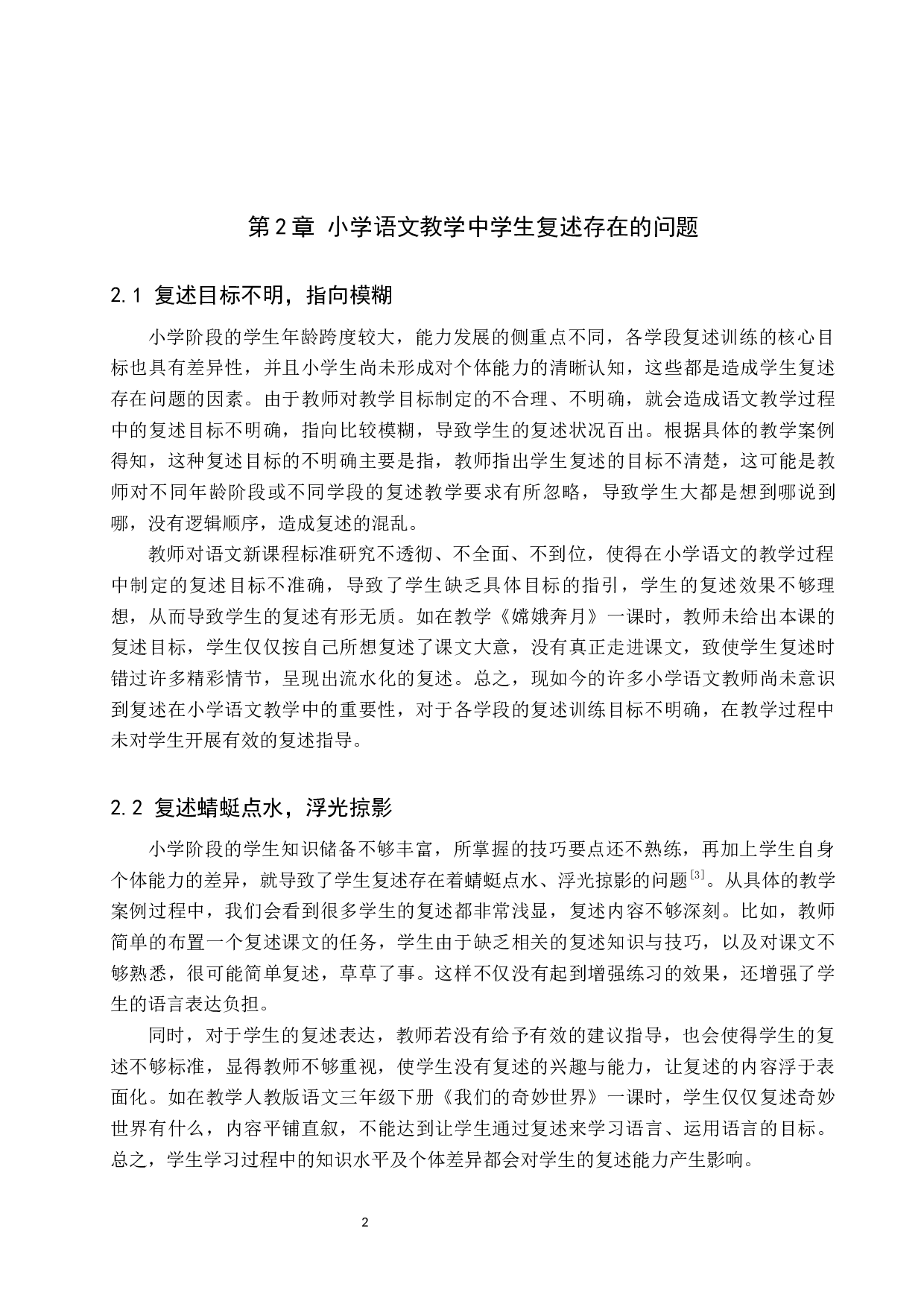 小学语文教学中学生复述能力的策略研究-10639字.docx 第5页