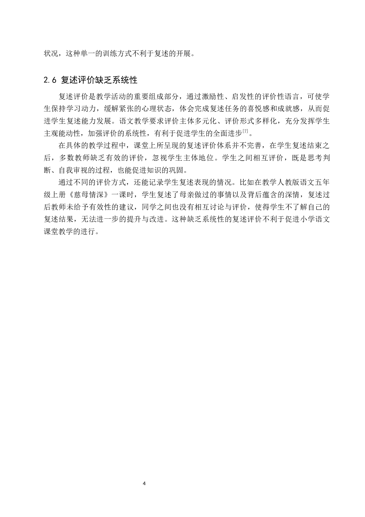 小学语文教学中学生复述能力的策略研究-10639字.docx 第7页