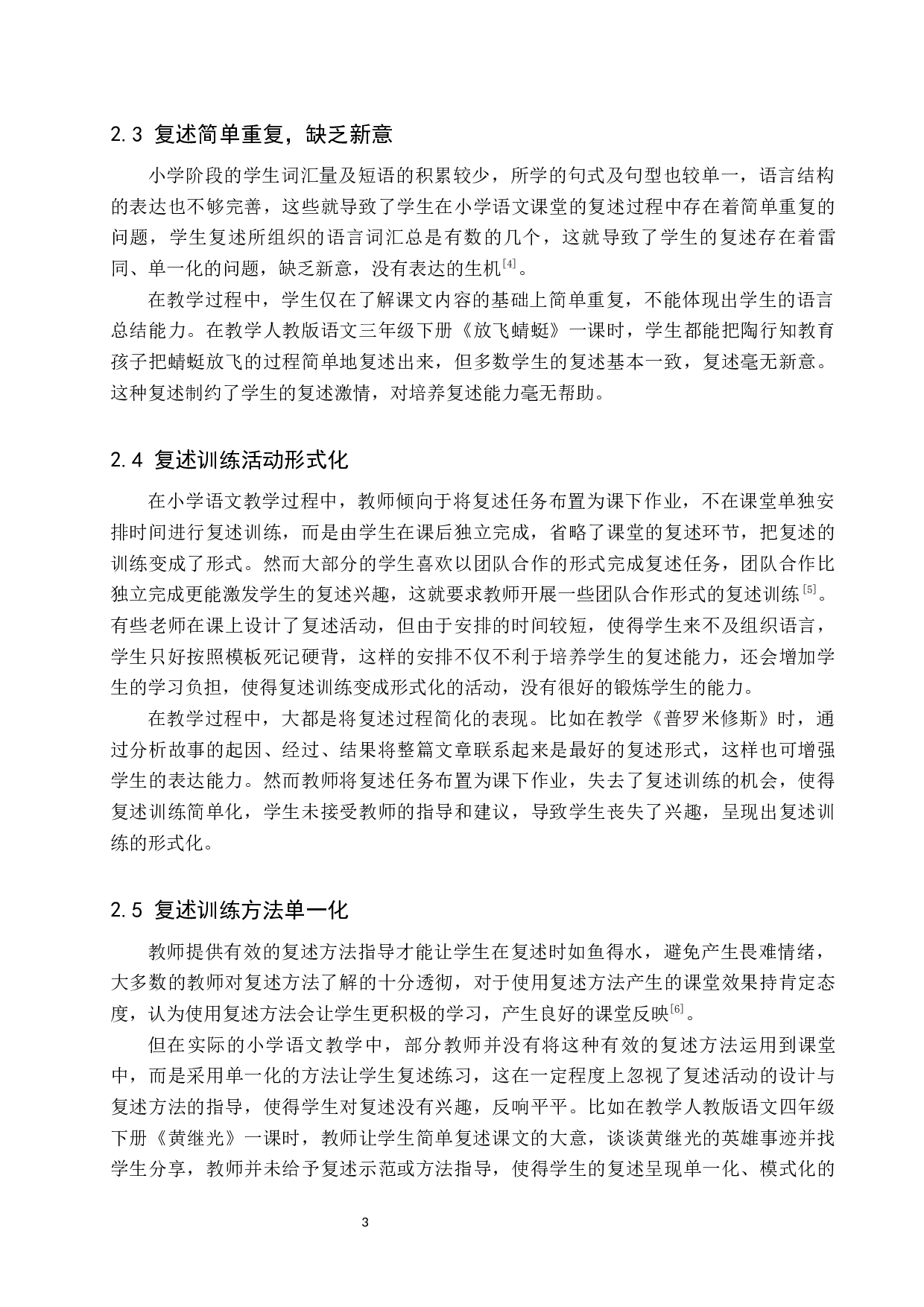 小学语文教学中学生复述能力的策略研究-10639字.docx 第6页