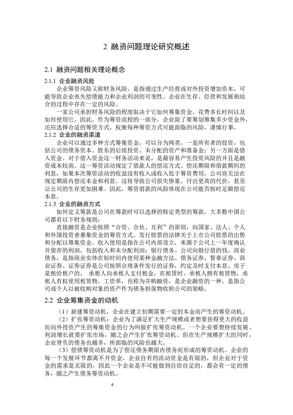 山东源大工贸有限公司融资困境及对策-15468字.docx 第8页