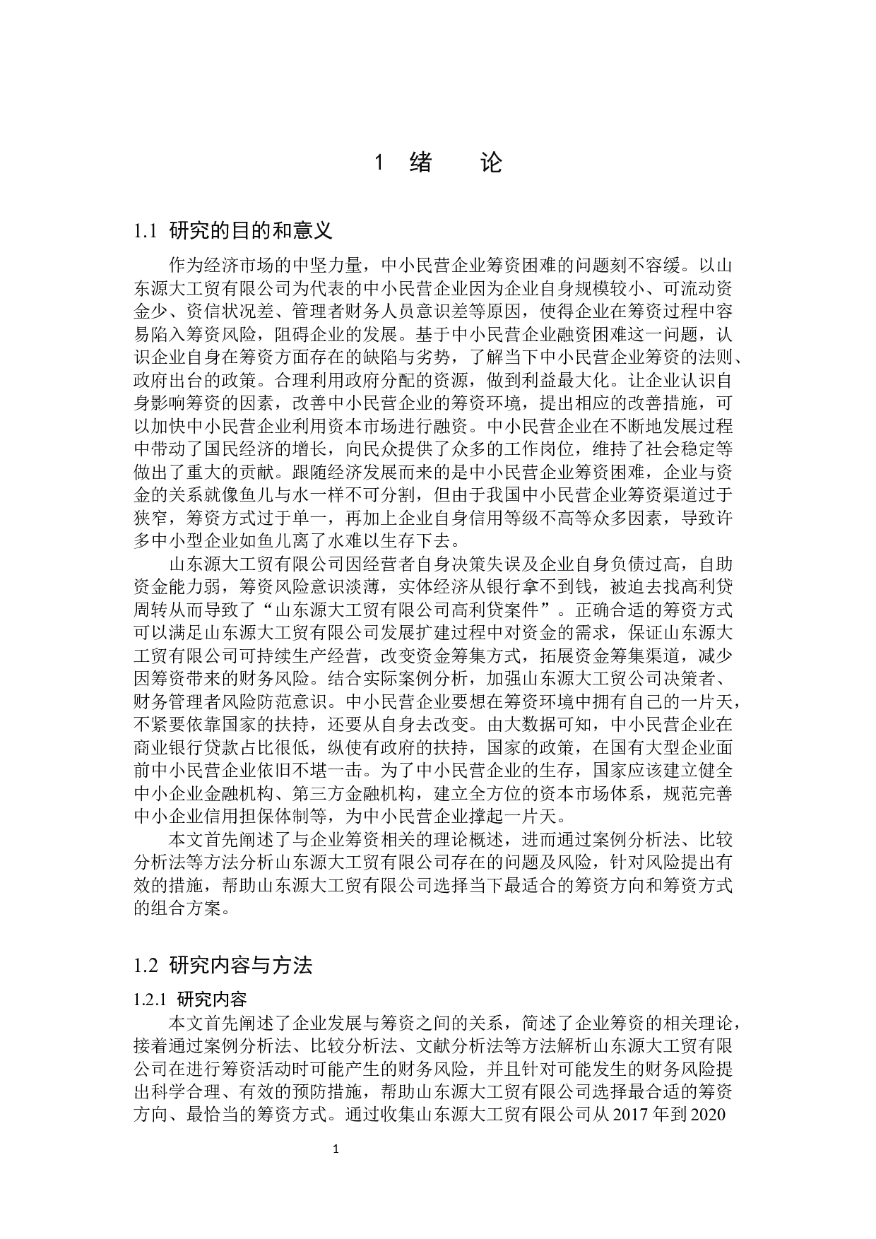 山东源大工贸有限公司融资困境及对策-15468字.docx 第5页