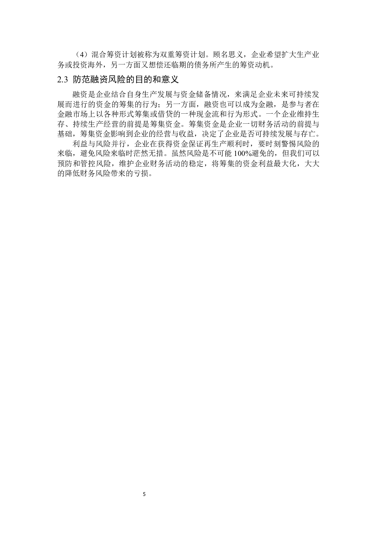 山东源大工贸有限公司融资困境及对策-15468字.docx 第9页