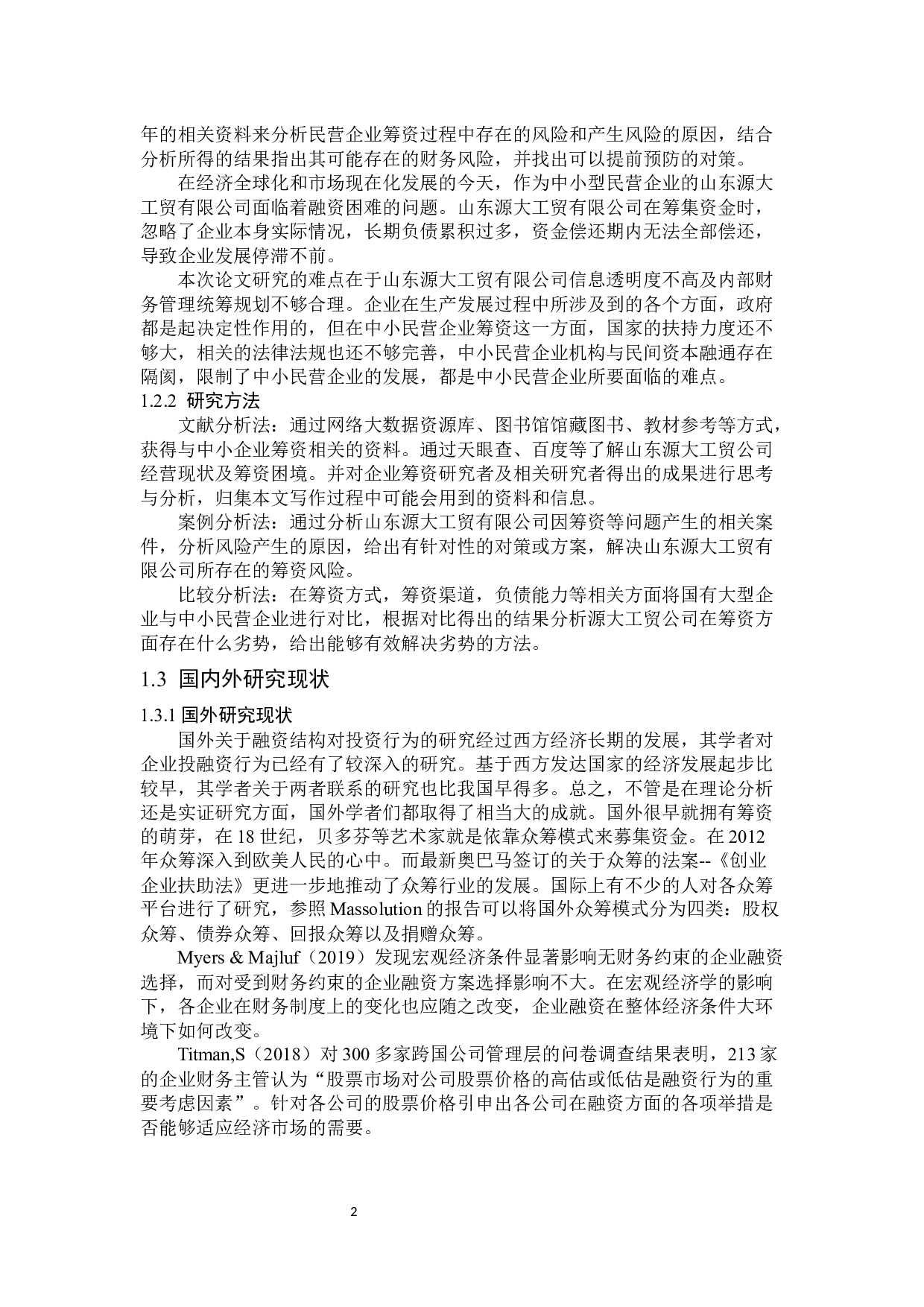 山东源大工贸有限公司融资困境及对策-15468字.docx 第6页