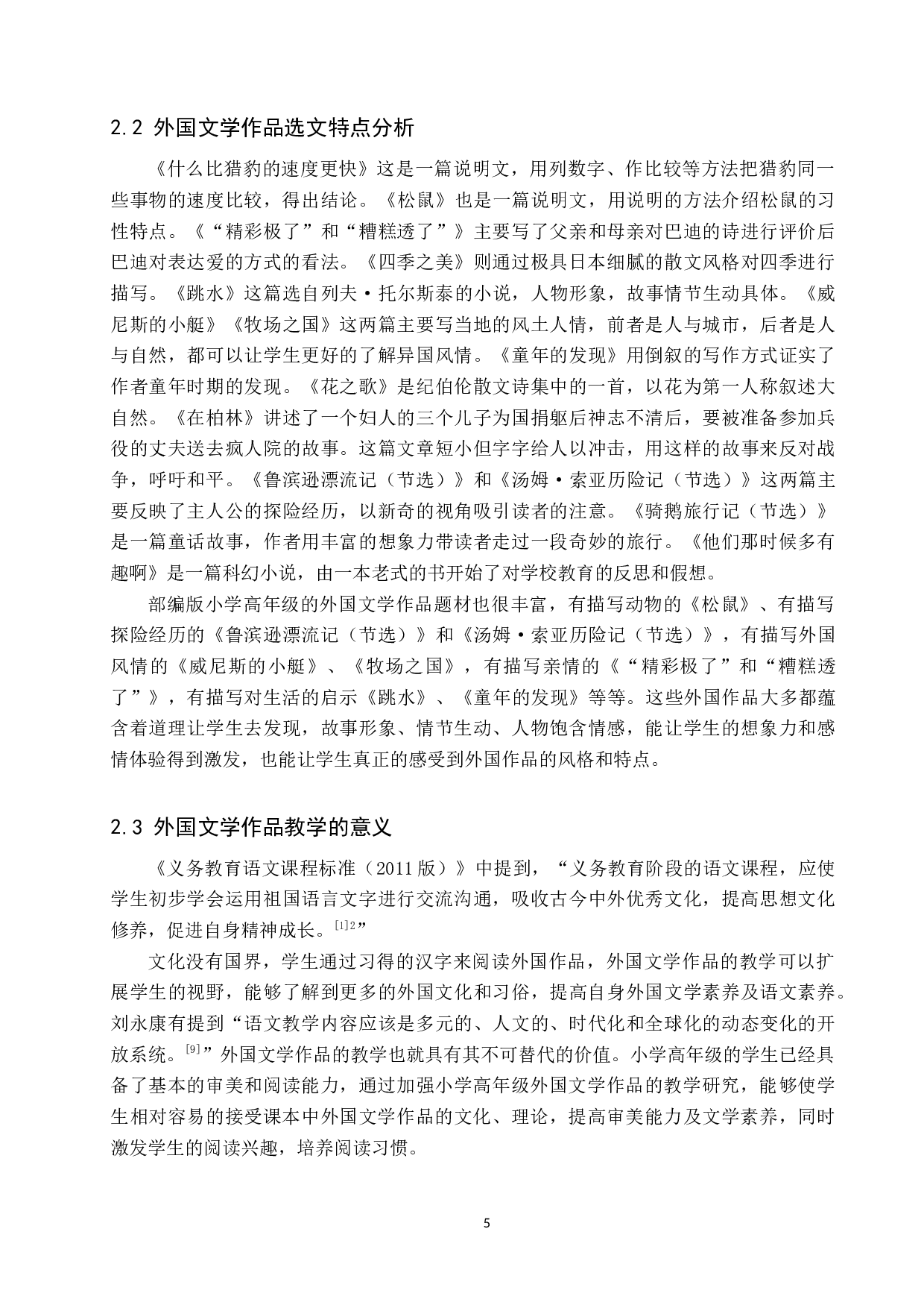 小学高年级外国文学作品的教学方法研究-13589字.docx 第8页