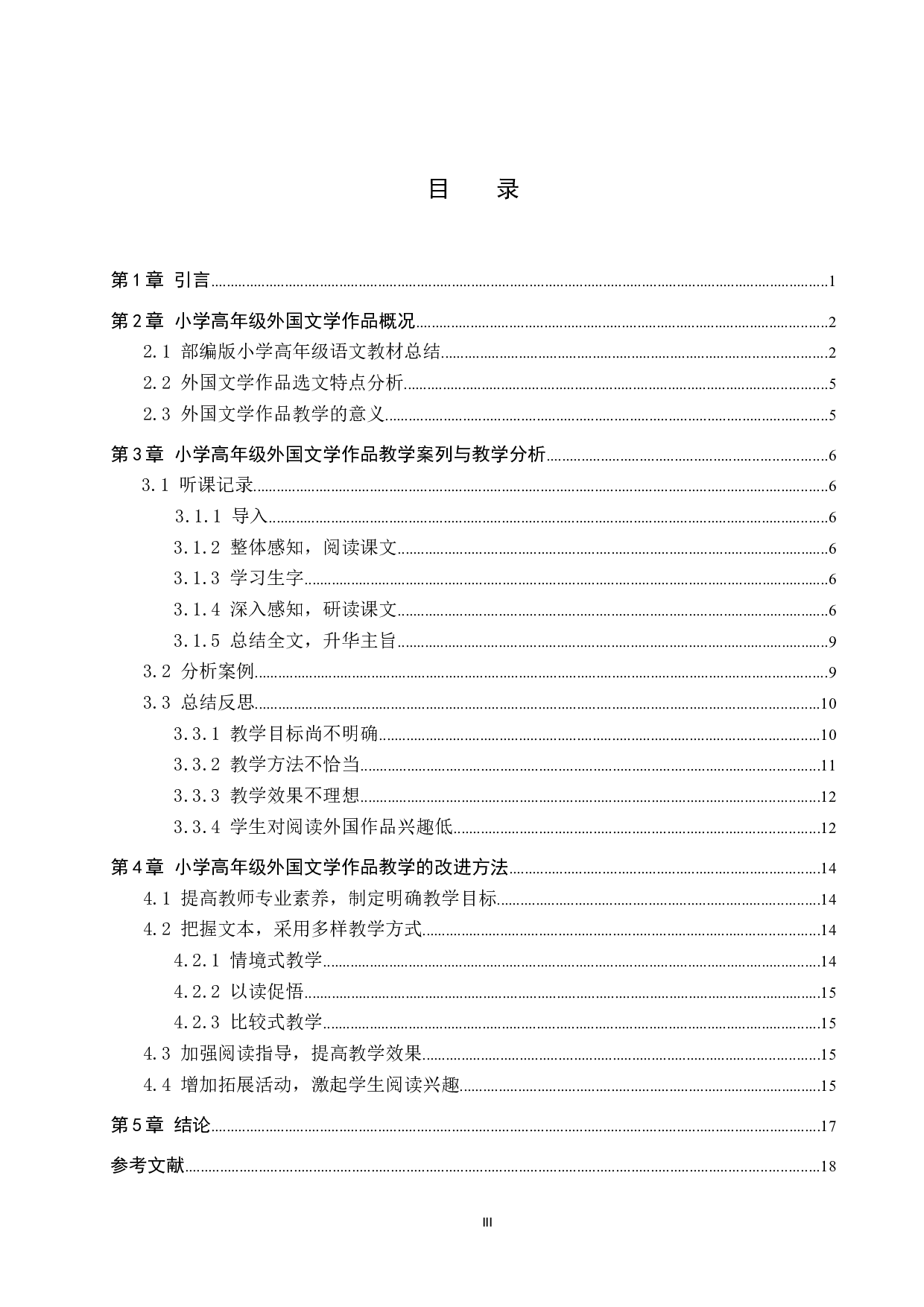 小学高年级外国文学作品的教学方法研究-13589字.docx 第3页