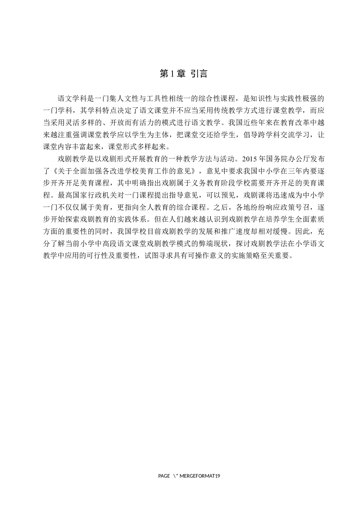 小学中高段语文戏剧教学的现状与实践探索-13707字.docx 第5页
