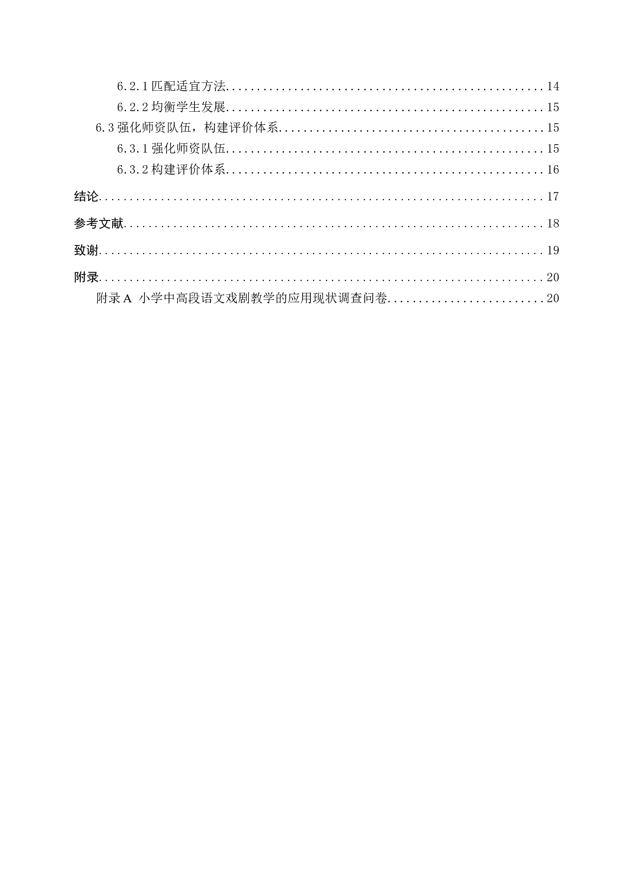 小学中高段语文戏剧教学的现状与实践探索-13707字.docx 第4页