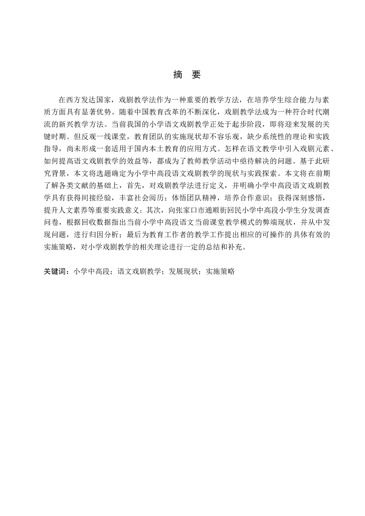 小学中高段语文戏剧教学的现状与实践探索-13707字.docx 第1页