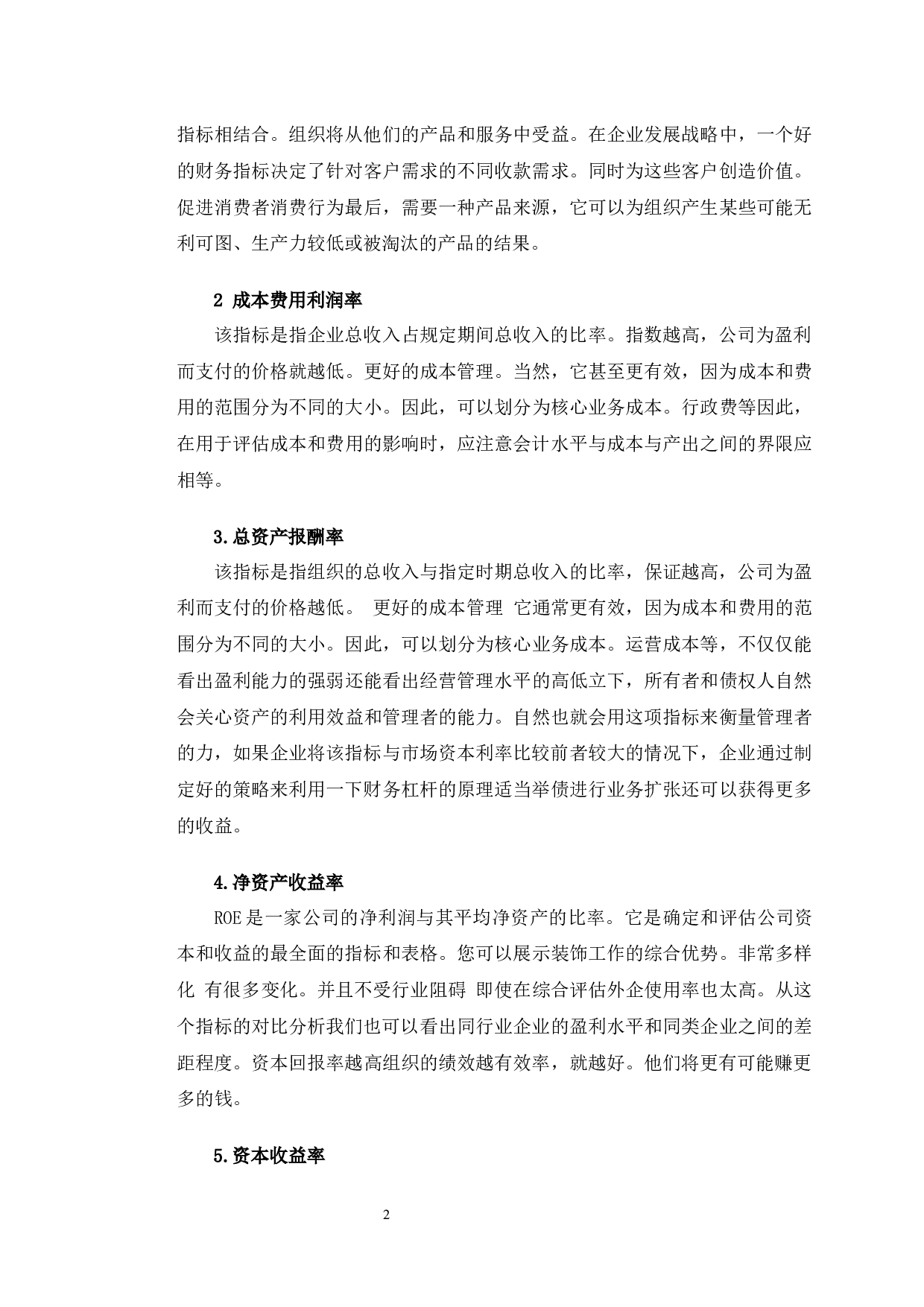 华兴源创盈利能力提升的对策研究-9891字.docx 第5页