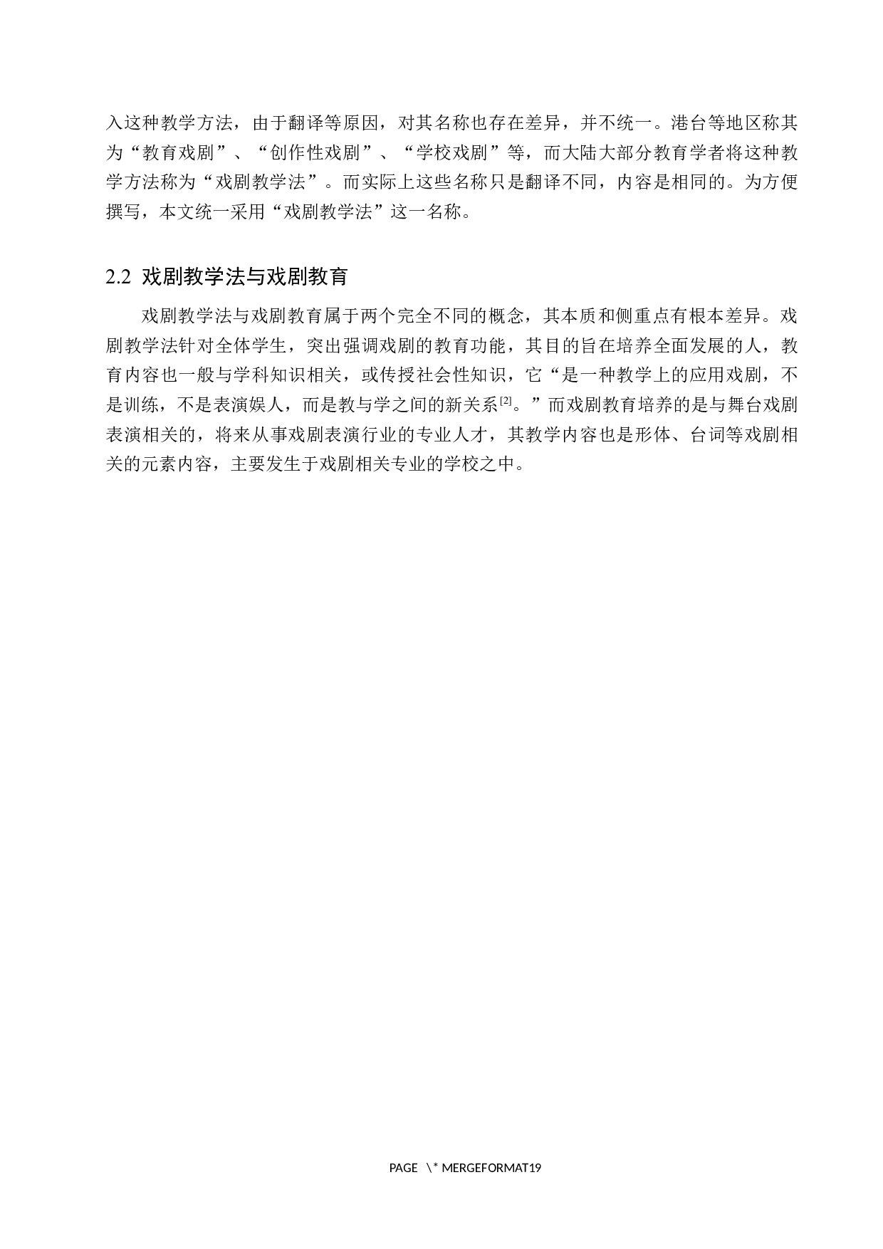 小学中高段语文戏剧教学的现状与实践探索-13707字.docx 第7页