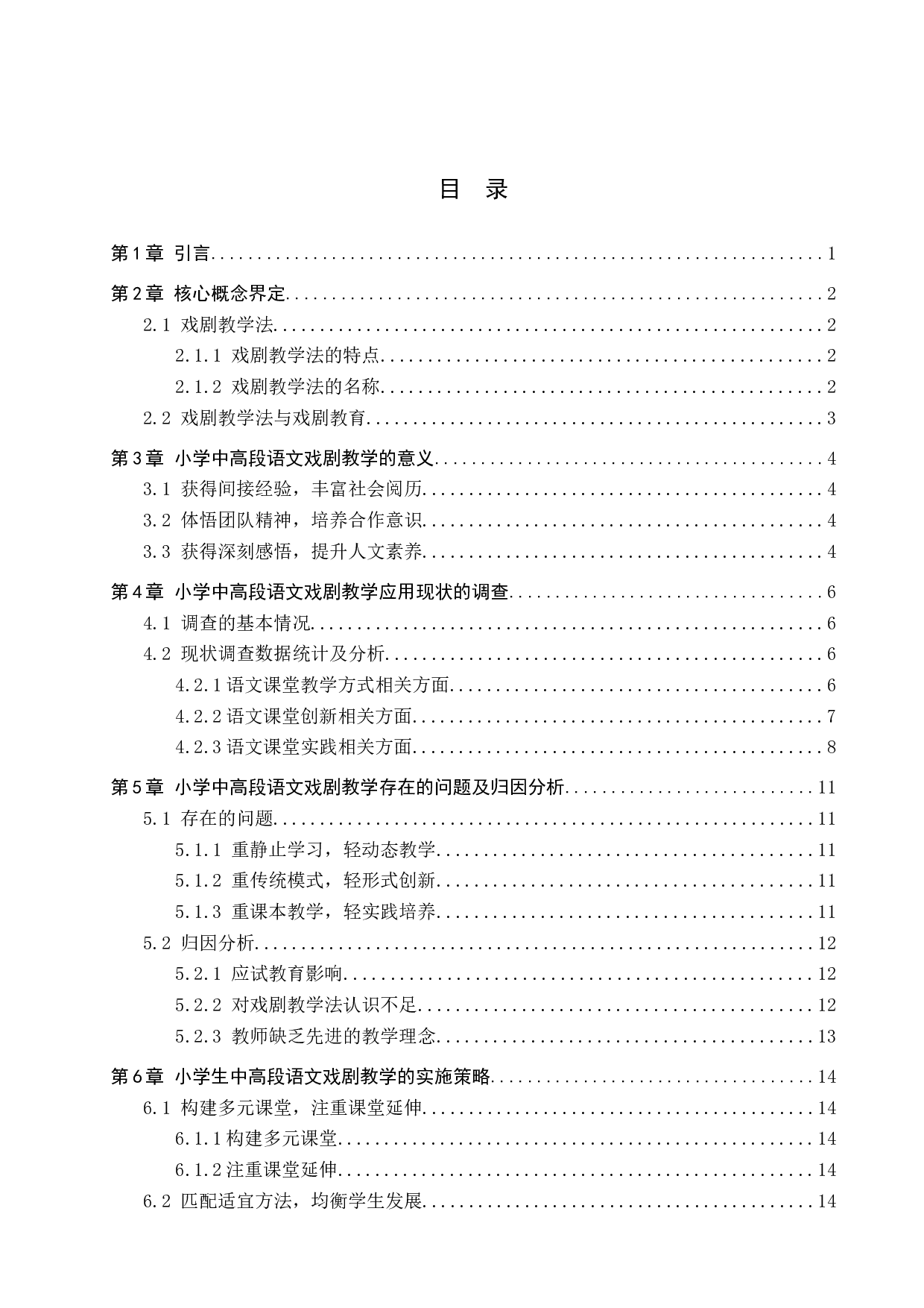 小学中高段语文戏剧教学的现状与实践探索-13707字.docx 第3页