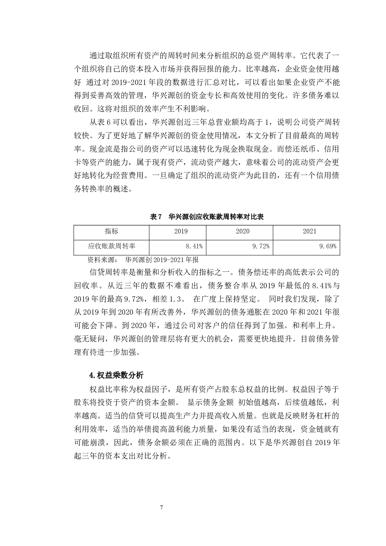 华兴源创盈利能力提升的对策研究-9891字.docx 第10页