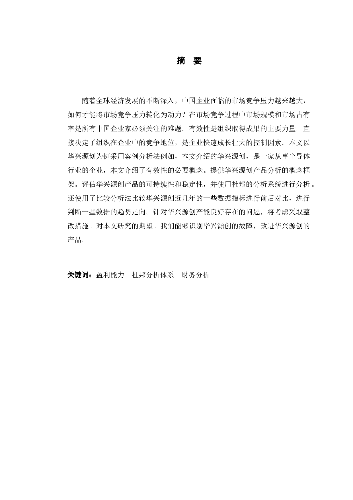 华兴源创盈利能力提升的对策研究-9891字.docx 第1页