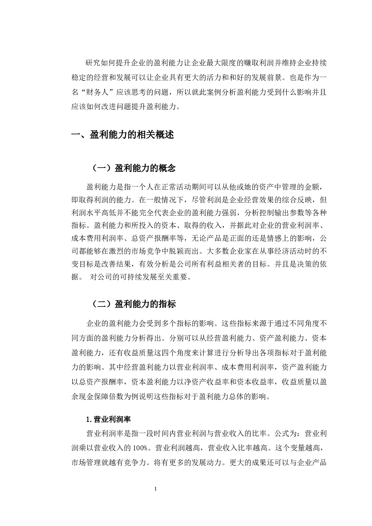 华兴源创盈利能力提升的对策研究-9891字.docx 第4页