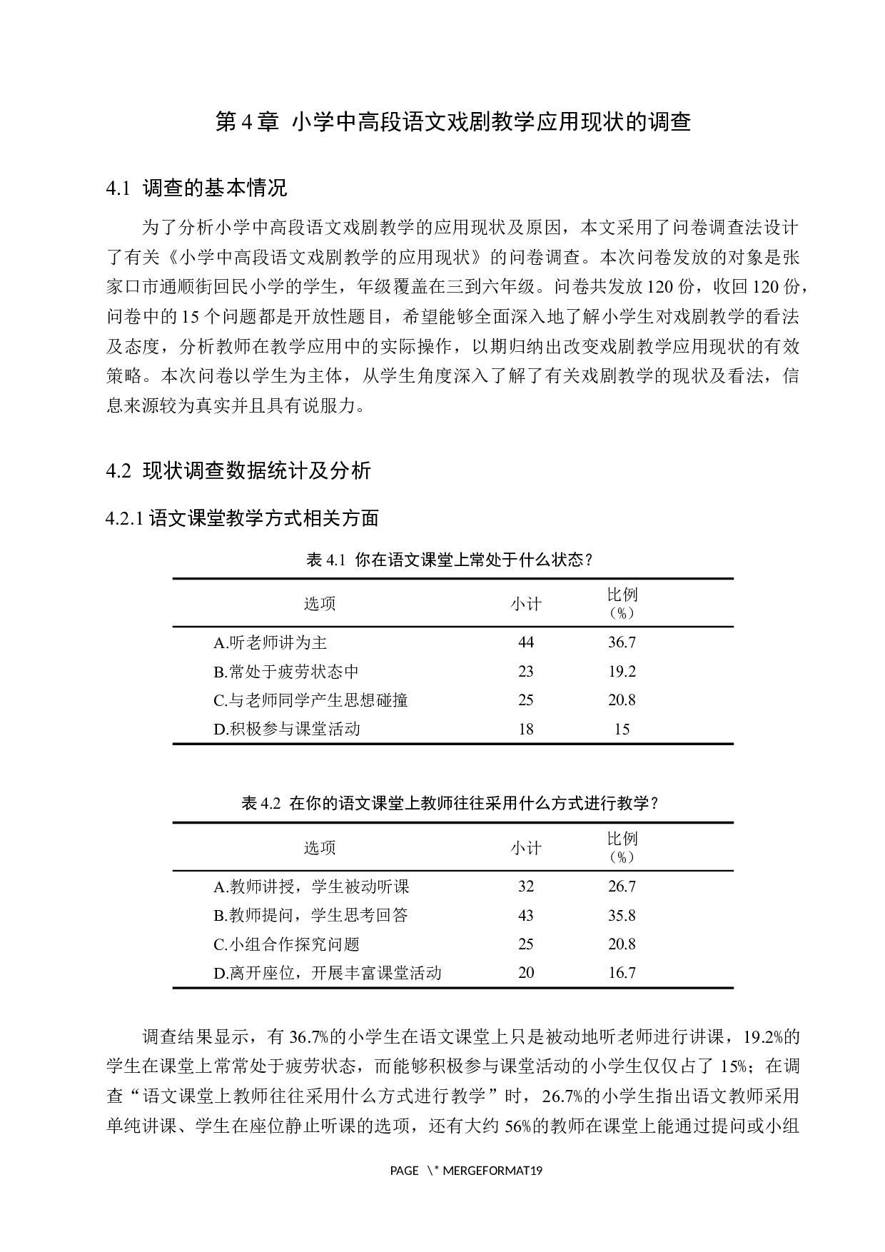 小学中高段语文戏剧教学的现状与实践探索-13707字.docx 第10页